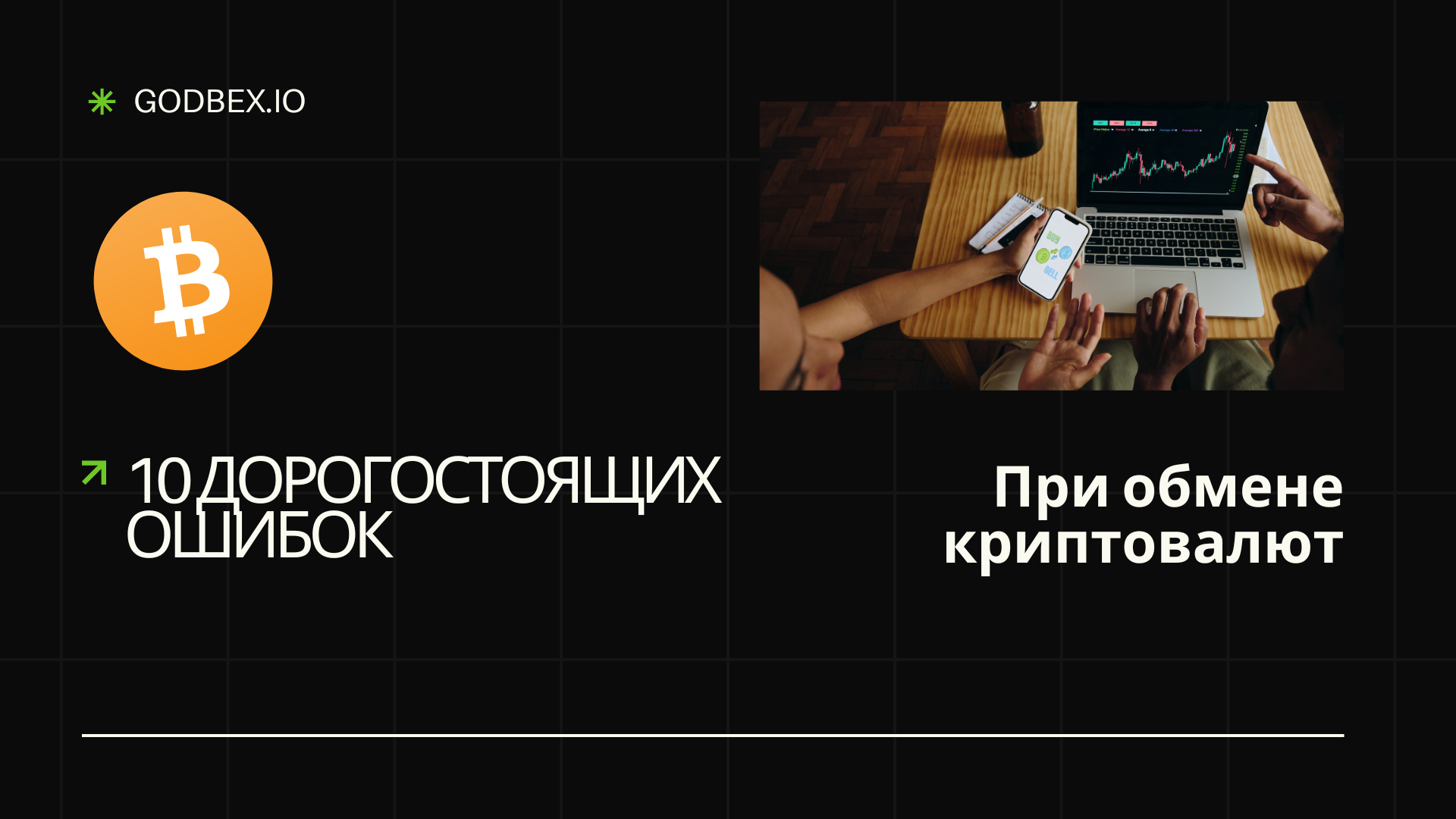 10 дорогостоящих ошибок при обмене криптовалют