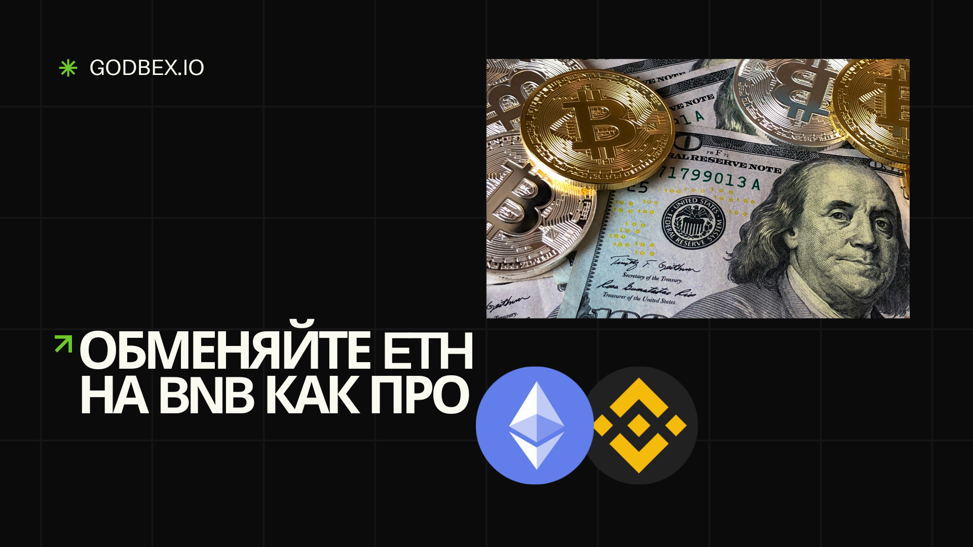 Обменяйте ETH на BNB как про на Godbex