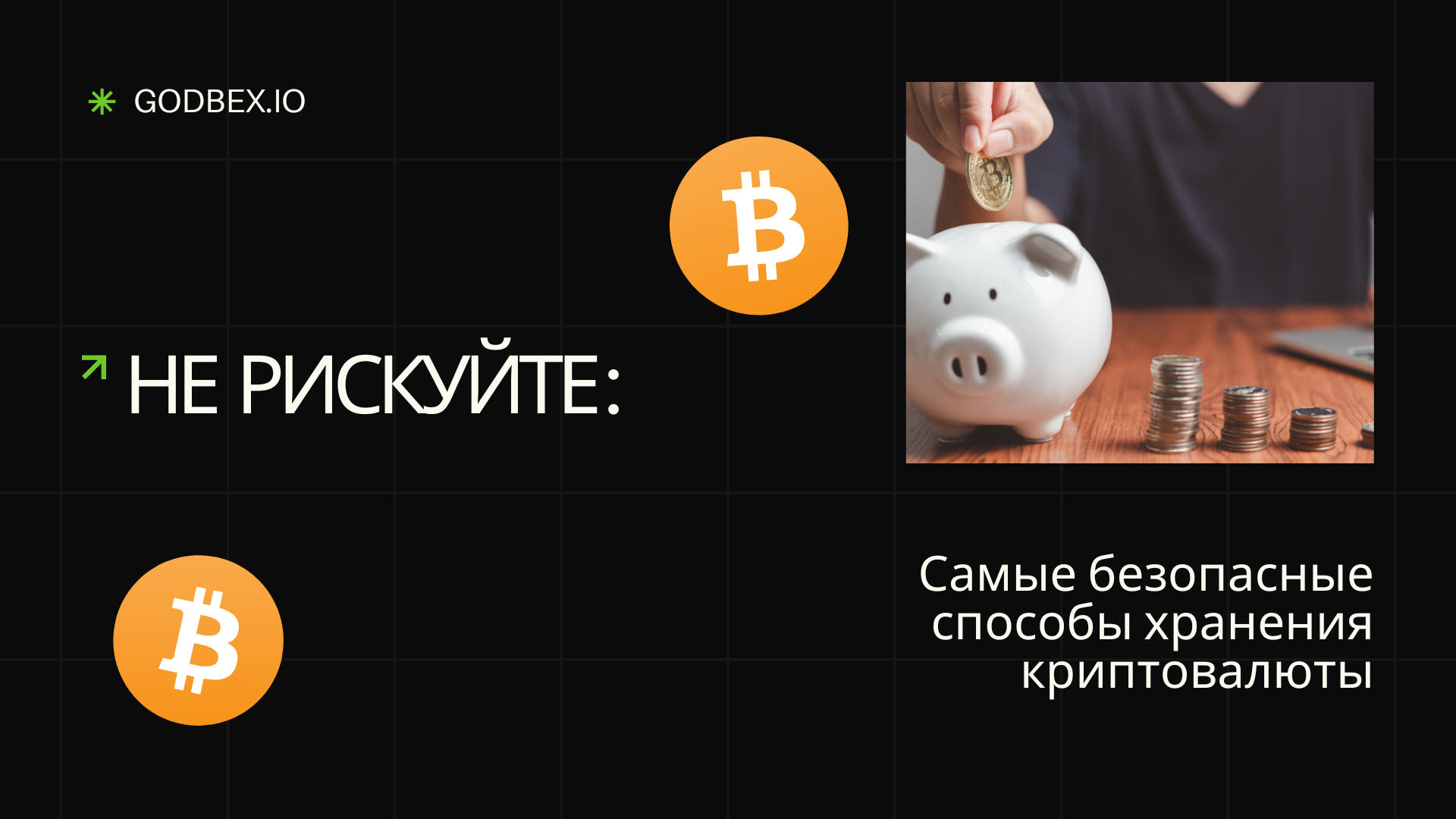 Не рискуйте: безопасные способы хранения криптовалюты