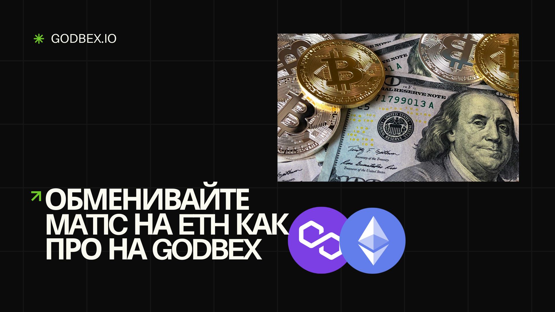 Обменивайте MATIC на ETH как про на Godbex
