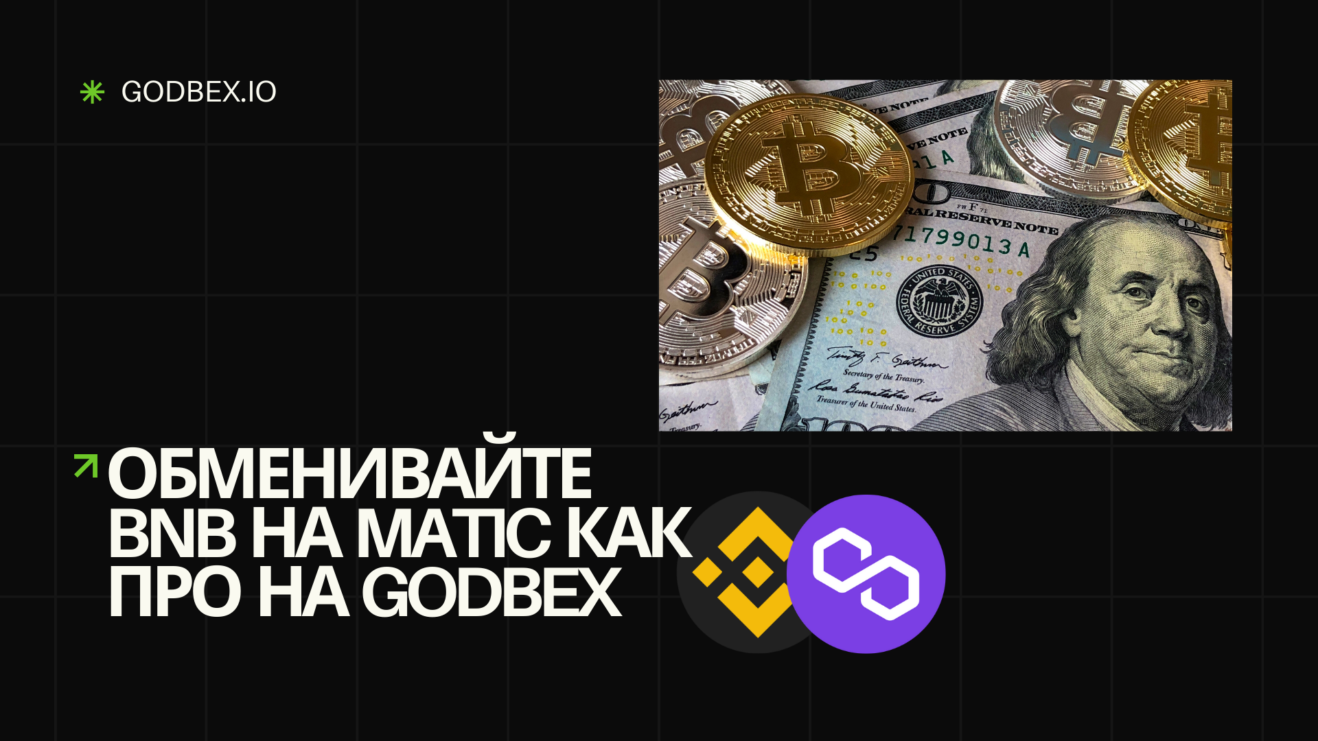 Обменивайте BNB на MATIC как про на Godbex