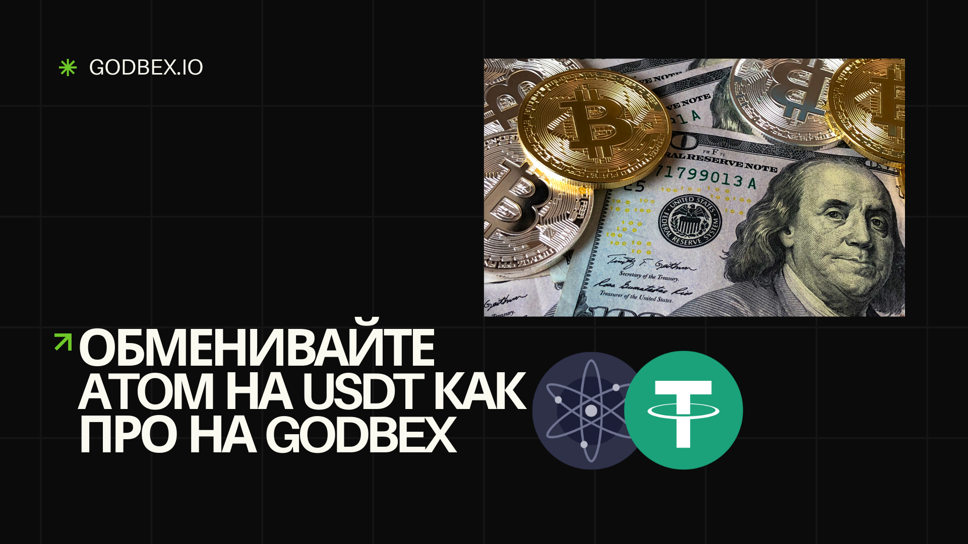 Обменивайте ATOM на USDT как про на Godbex