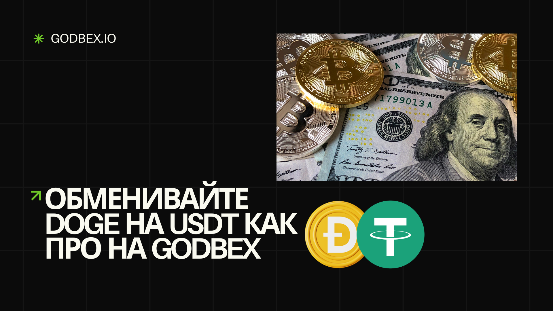 Обменивайте DOGE на USDT как про на Godbex