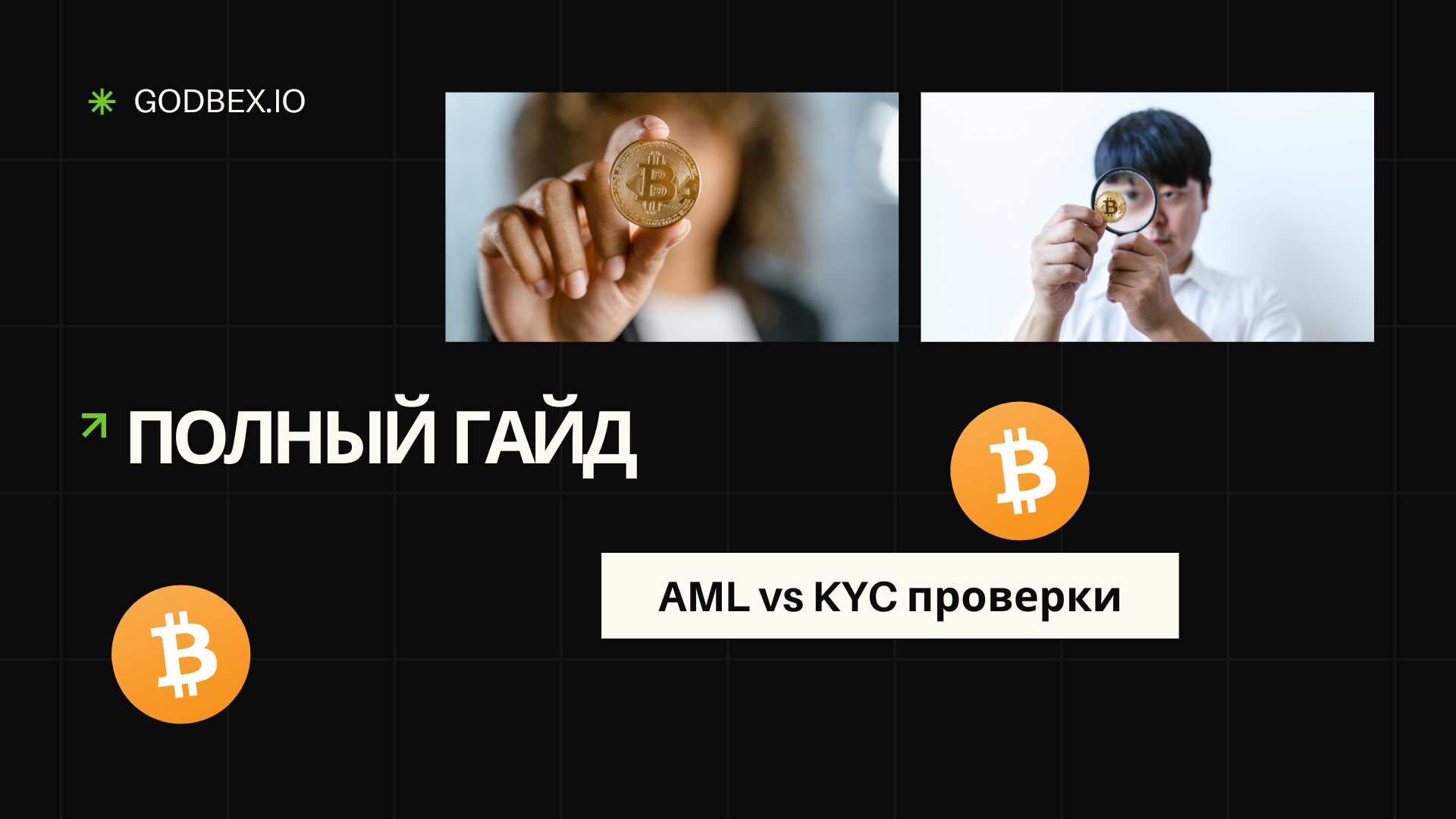 Различия между AML и KYC: Полный гайд