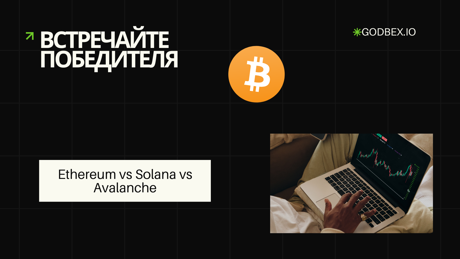 Встречайте победителя: Ethereum vs Solana vs Avalanche