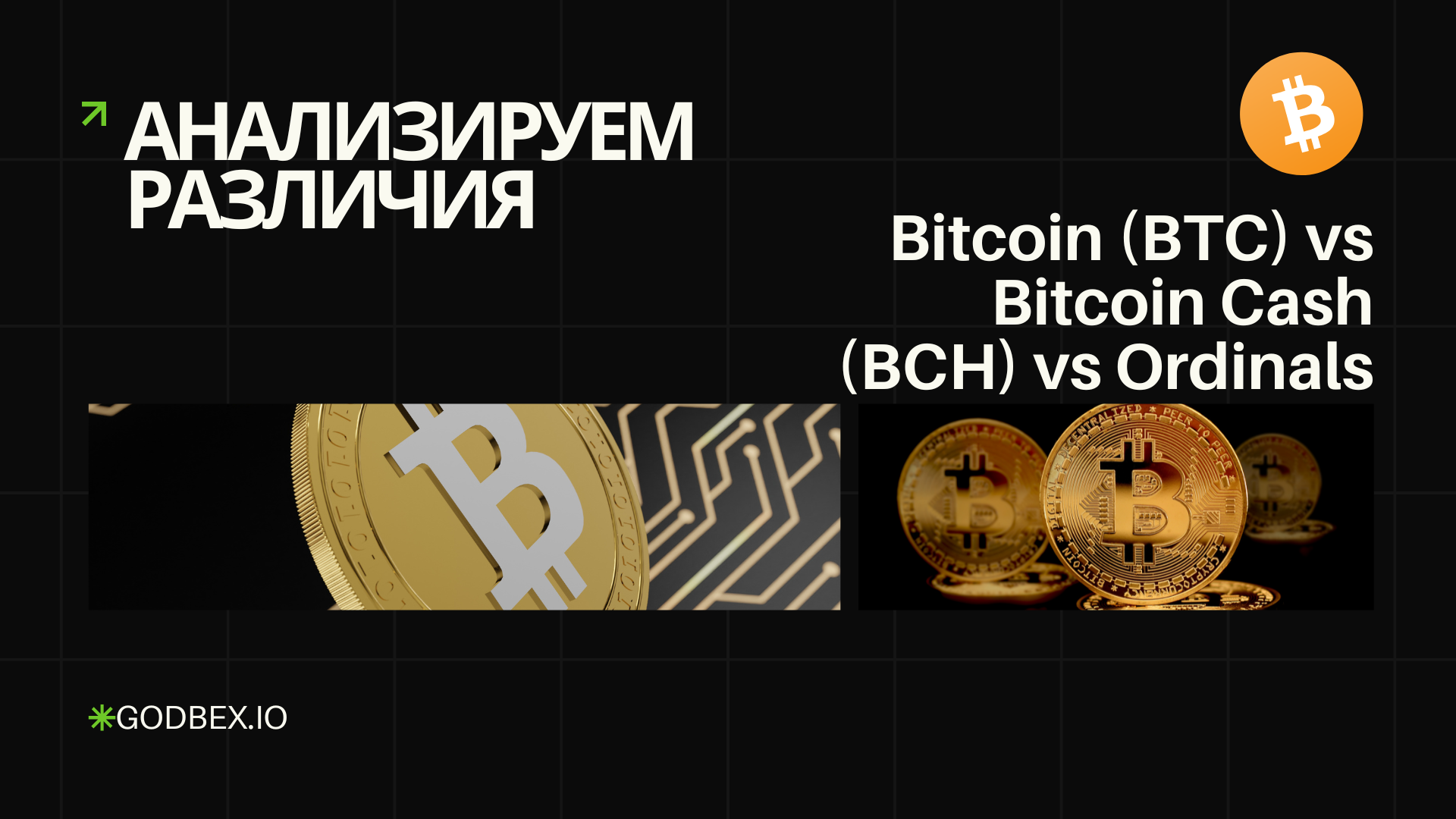 Анализируем различия: Bitcoin (BTC) vs Bitcoin Cash (BCH) vs Ordinals