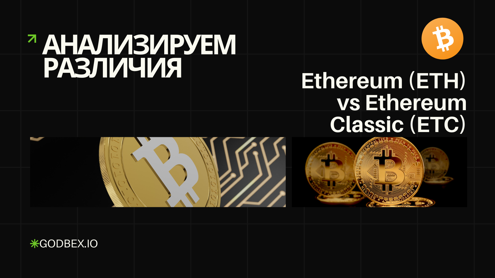Анализируем различия: Ethereum (ETH) vs Ethereum Classic (ETC)