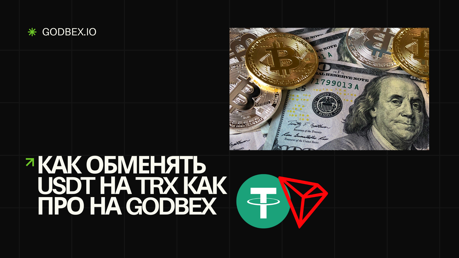 Как обменять USDT на TRX как про на Godbex