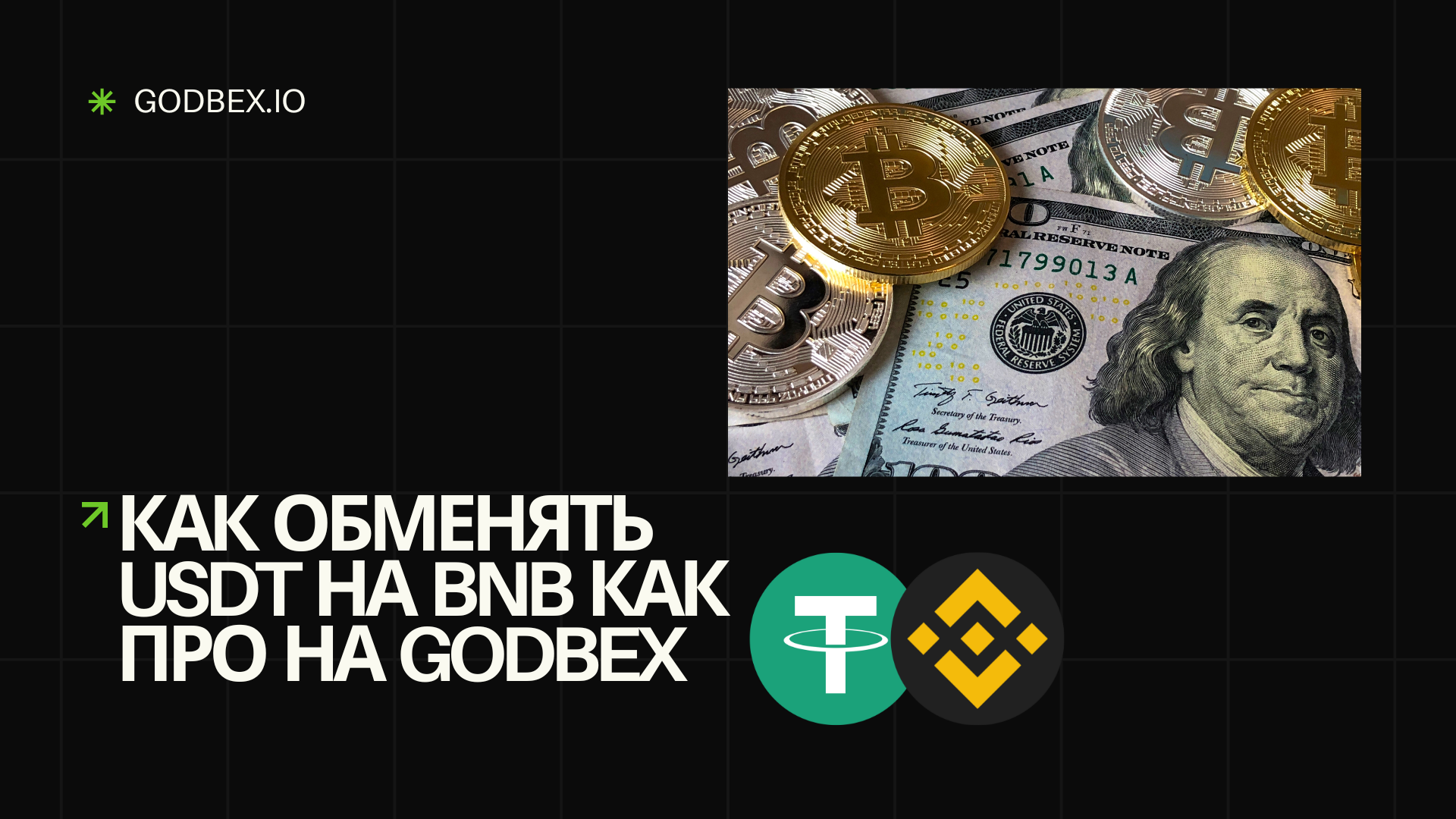 Как обменять USDT на BNB как про на Godbex