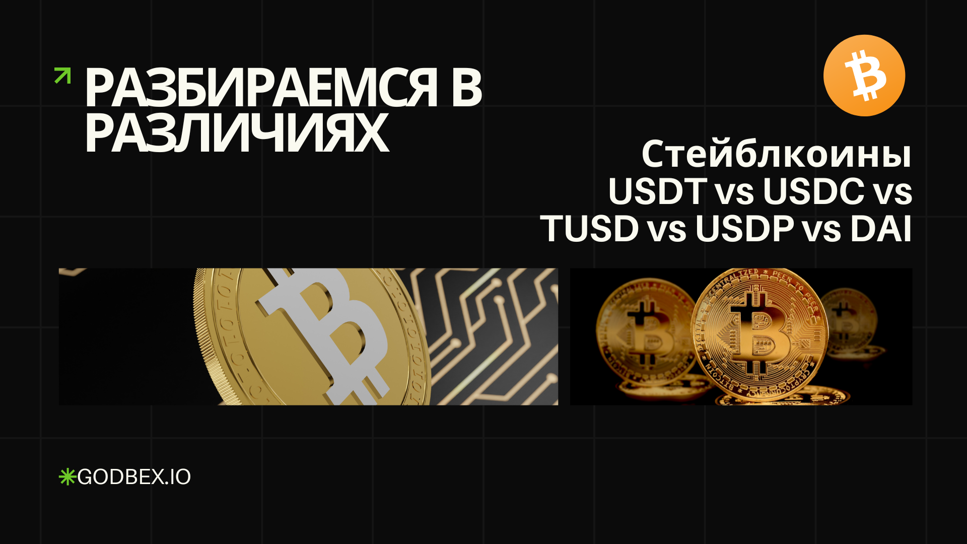 Разбираемся в различиях: Стейблкоины USDT vs USDC vs TUSD vs USDP vs DAI