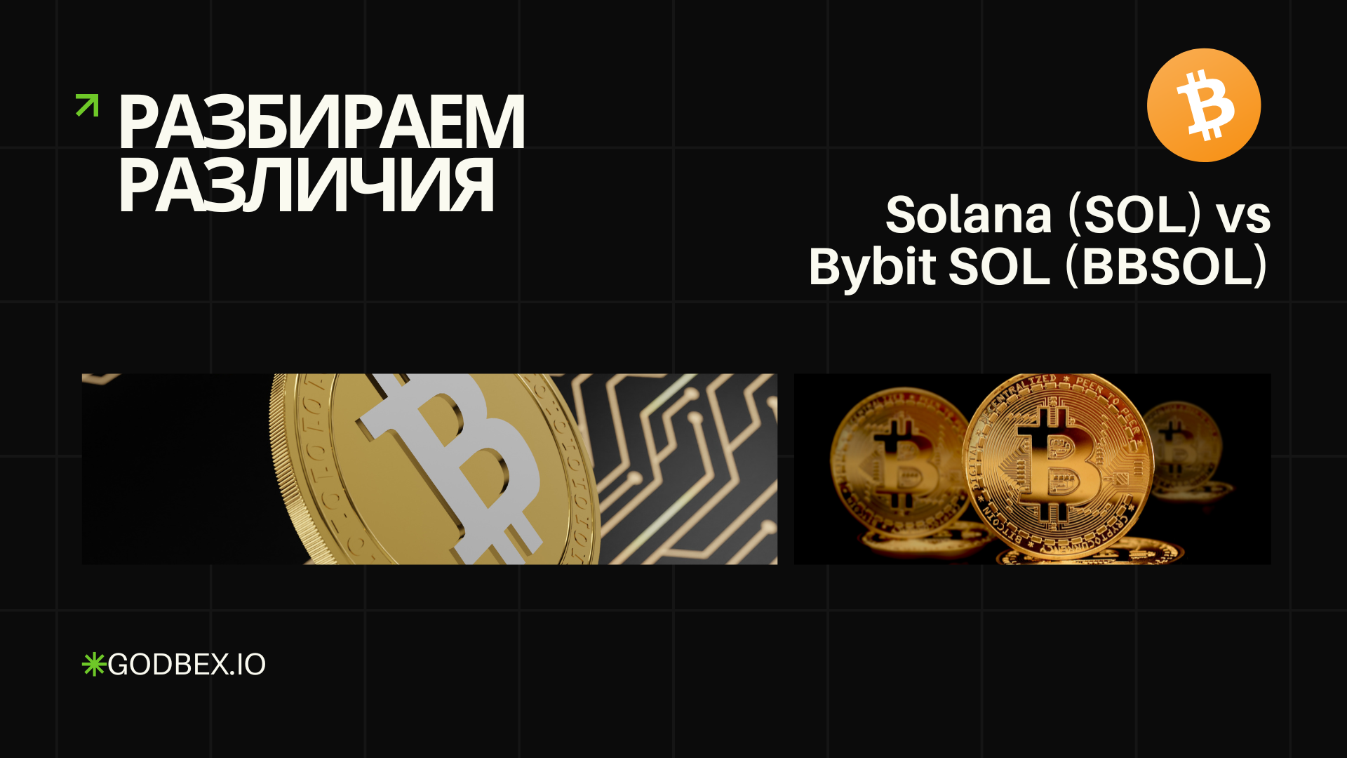 Разбираем Различия: Solana (SOL) vs Bybit SOL (BBSOL)