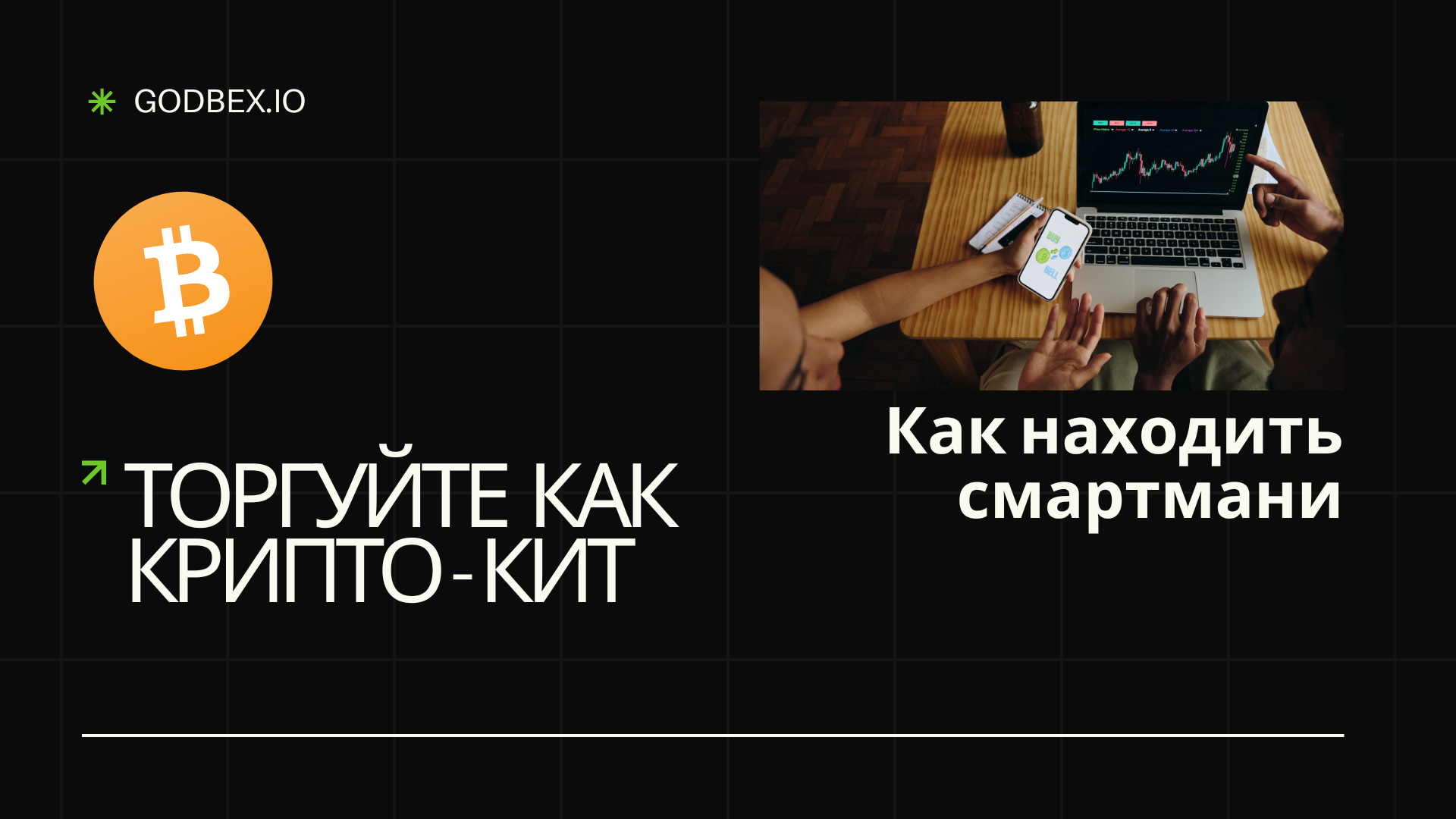 Торгуйте как крипто-кит: как находить смартмани