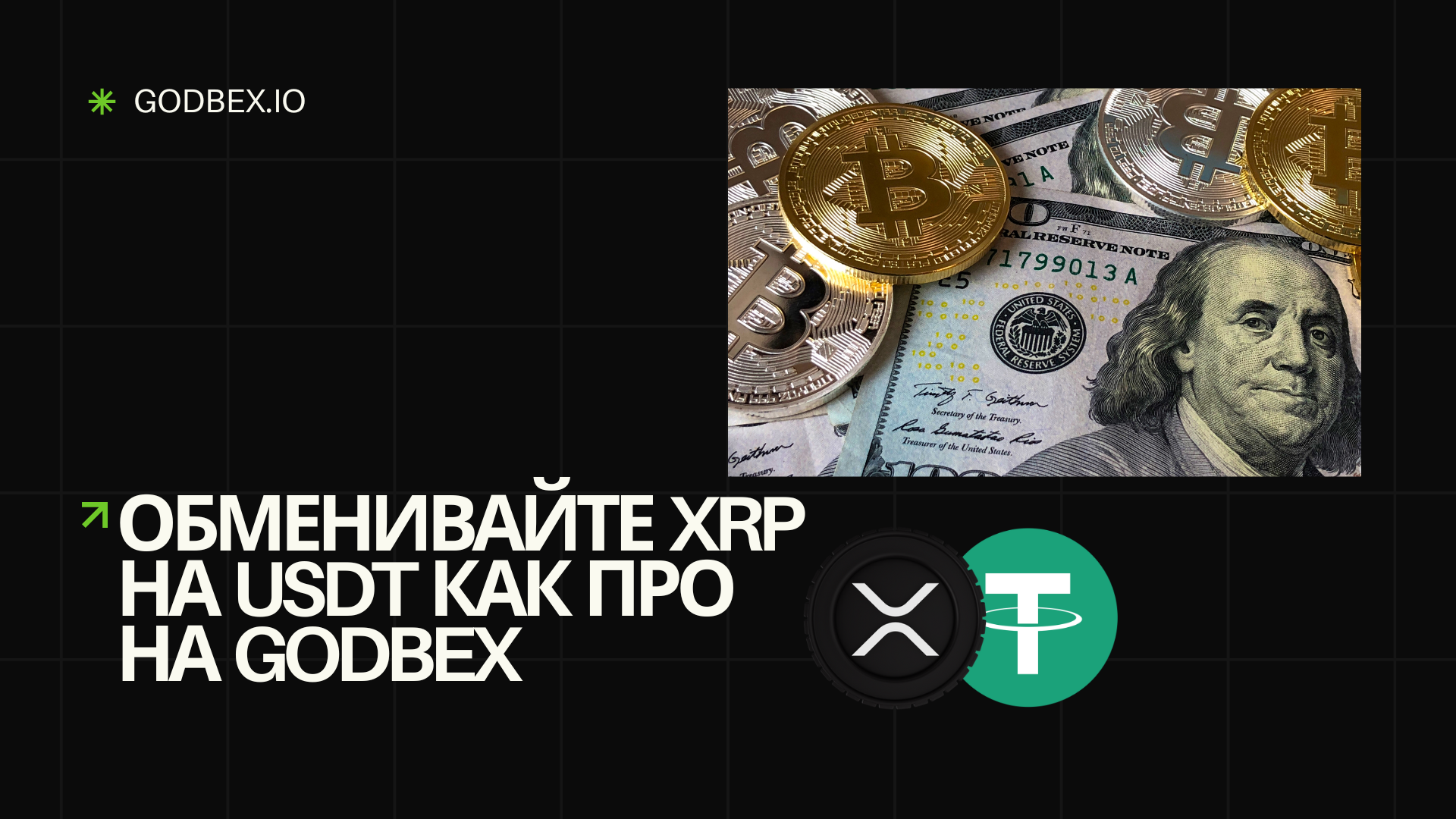 Обменивайте XRP на USDT как про на Godbex