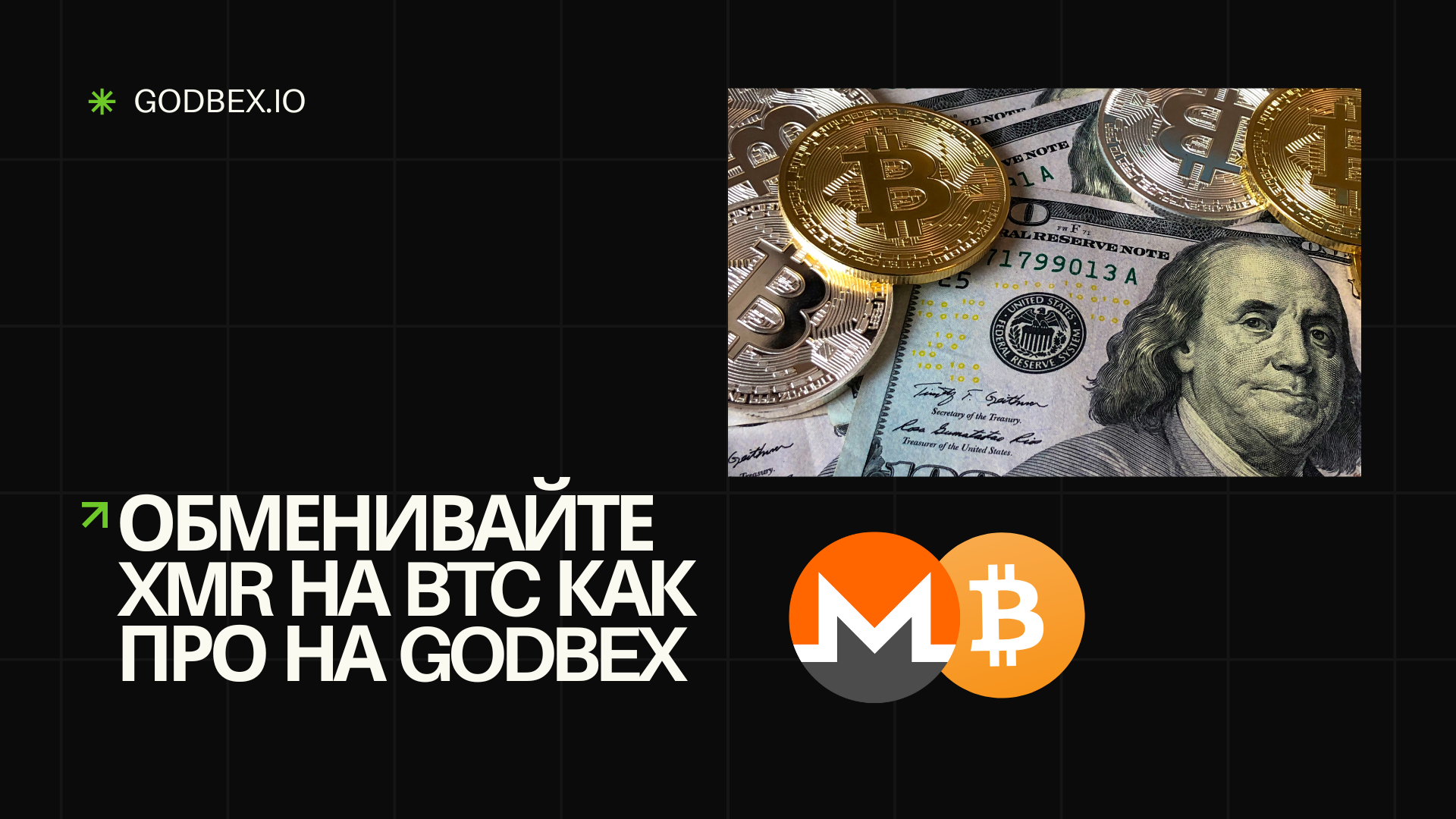 Обменивайте XMR на BTC как про на Godbex