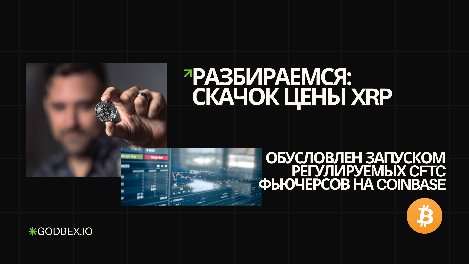 Разбираемся: Скачок цены XRP обусловлен запуском регулируемых CFTC фьючерсов на Coinbase
