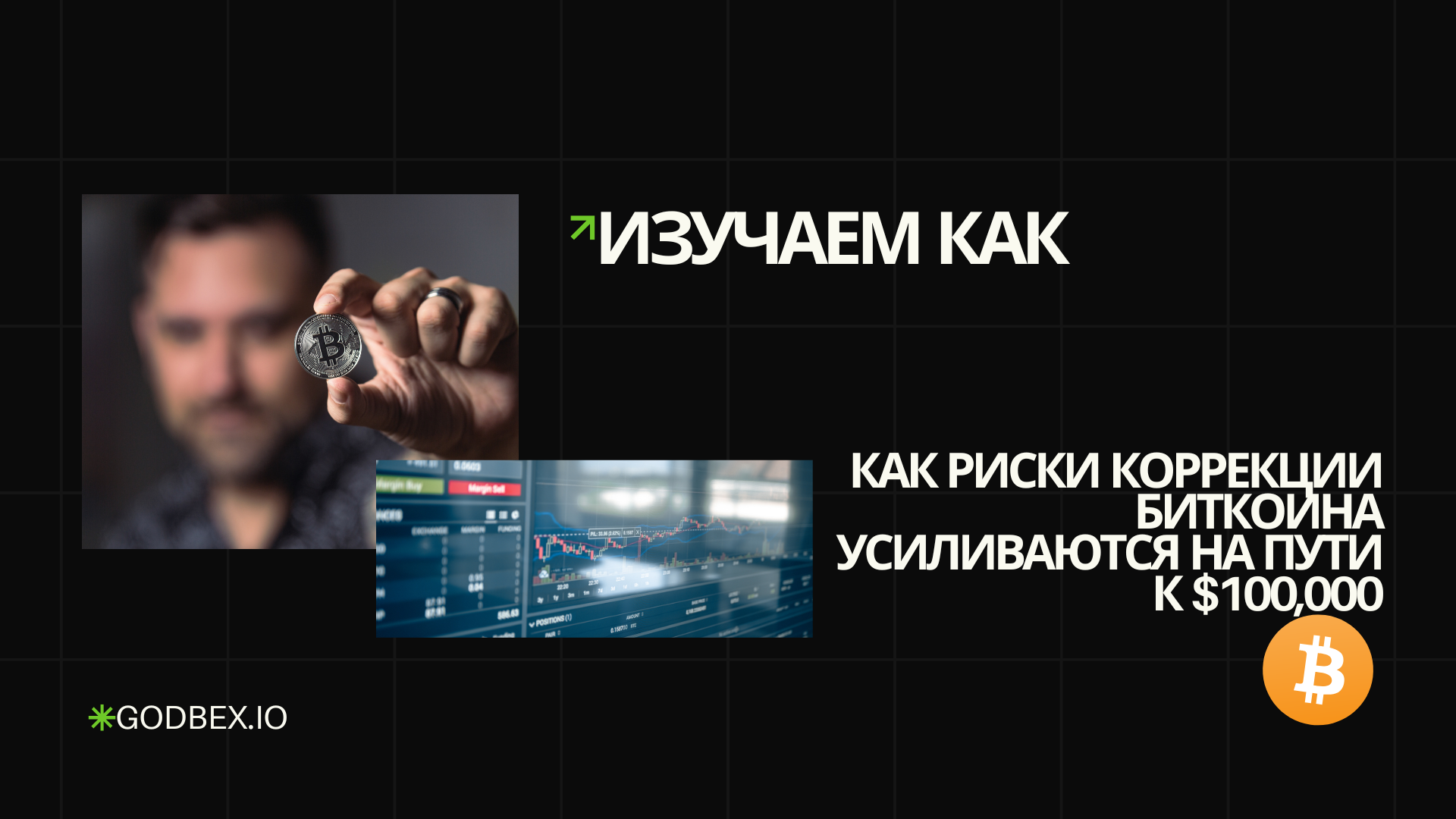 Изучаем как риски коррекции биткоина усиливаются на пути к $100,000