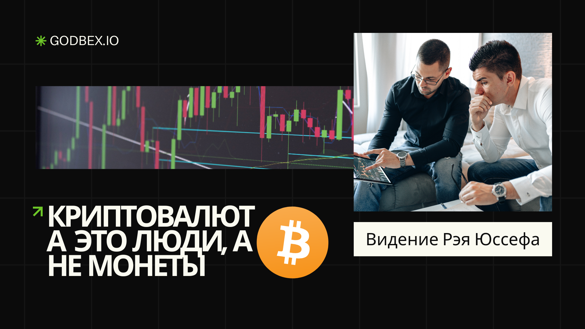 Криптовалюта — это люди, а не монеты: Видение Рэя Юссефа
