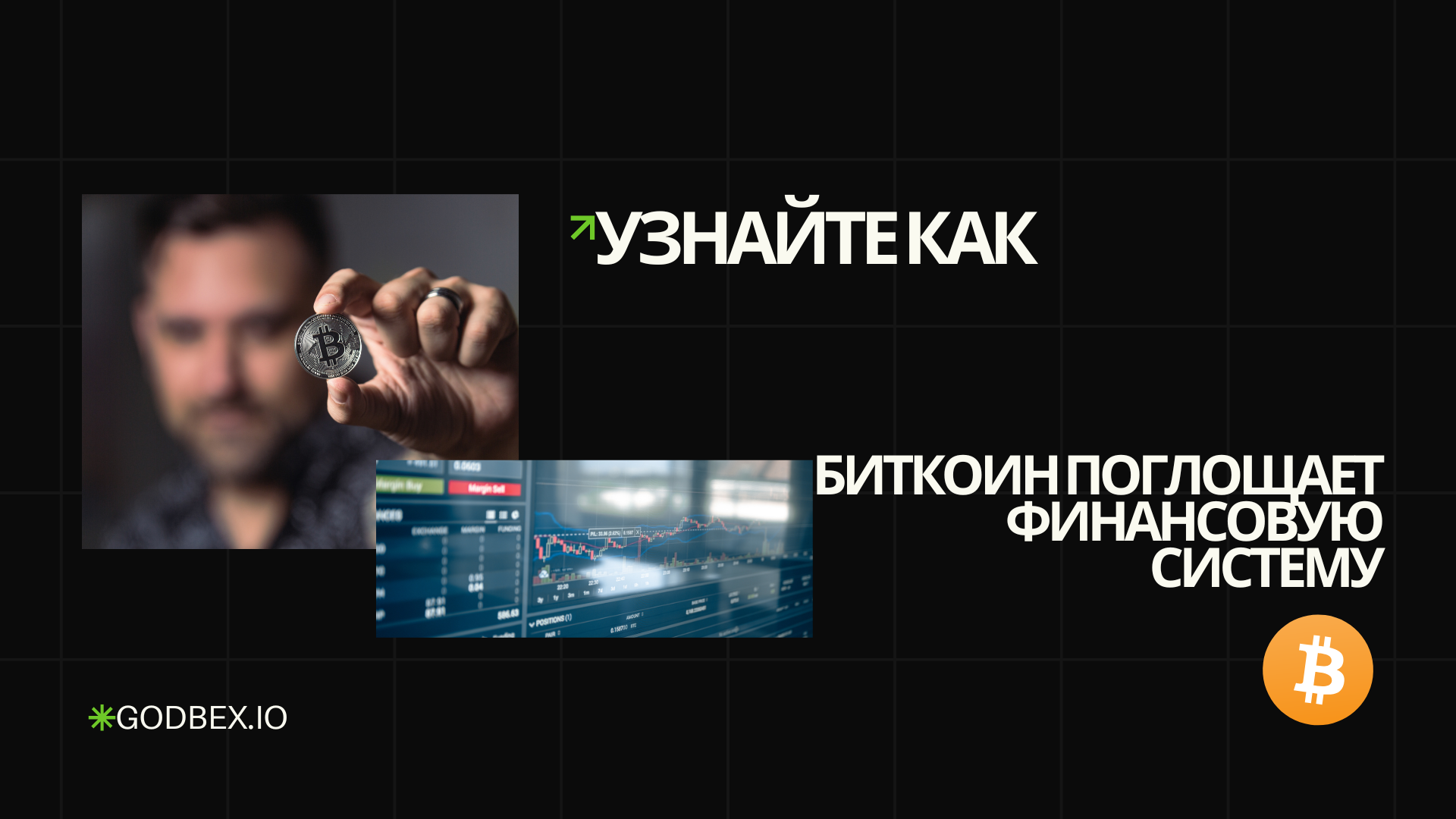 Узнайте, как биткоин поглощает финансовую систему