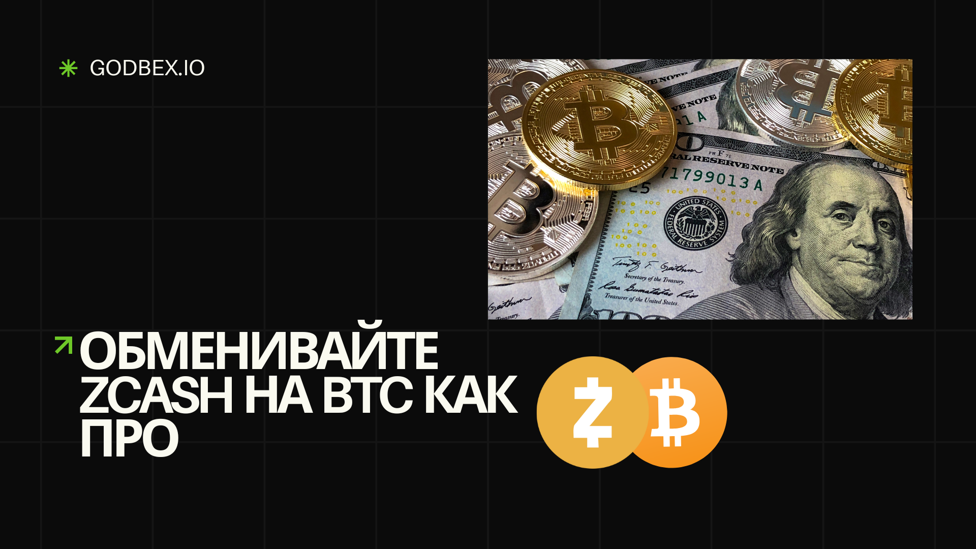 Обменивайте Zcash на BTC как про на Godbex