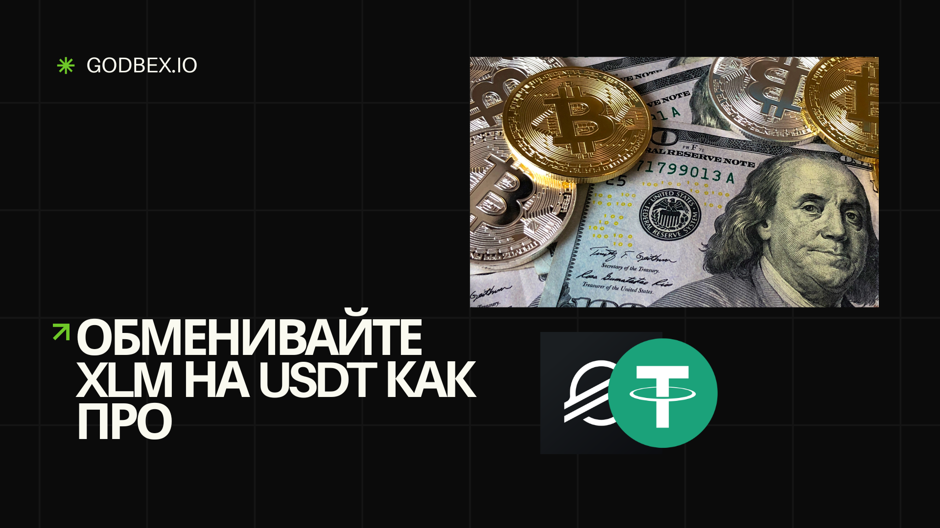 Обменивайте XLM на USDT как про с Godbex