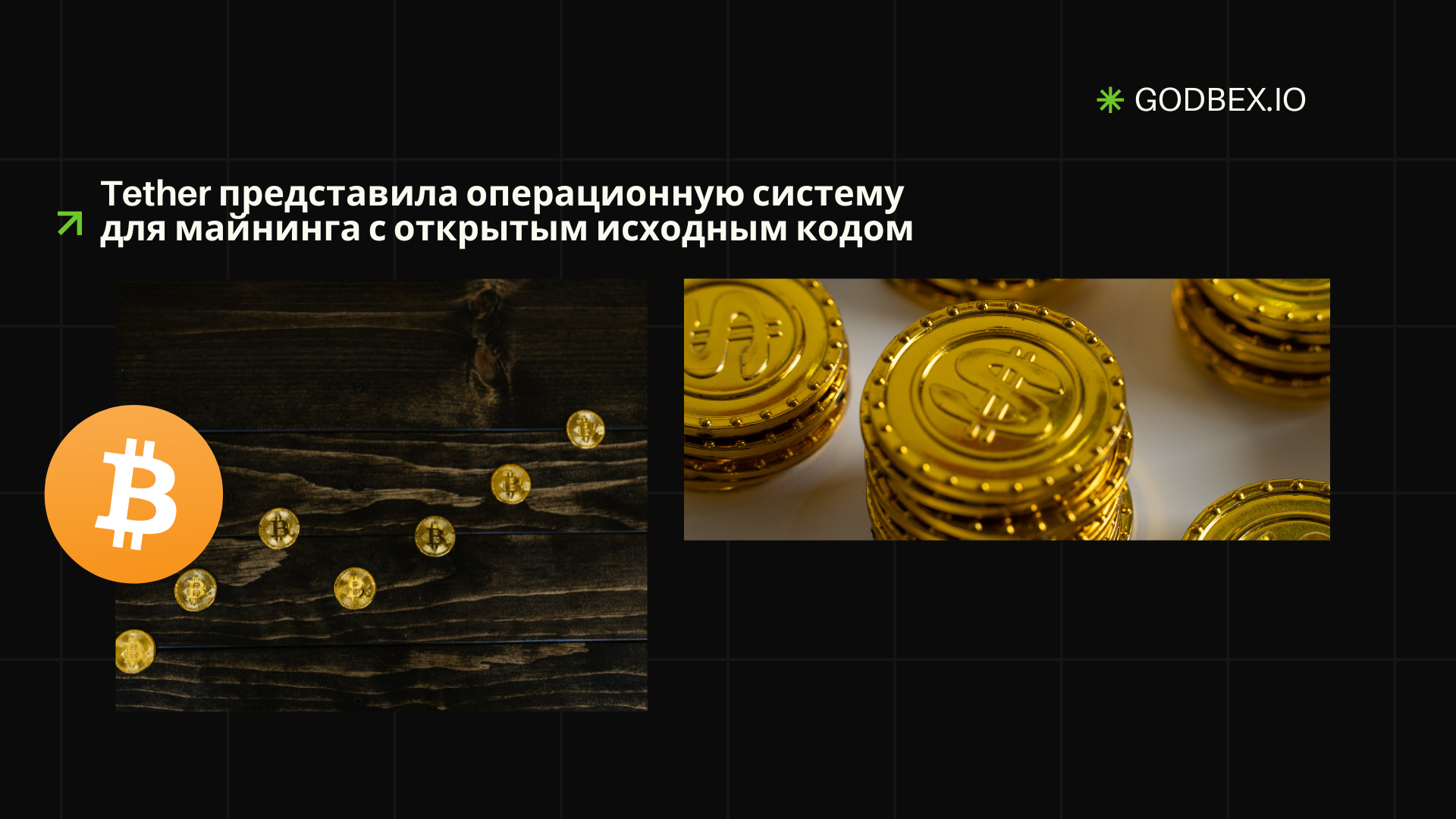 Tether представила операционную систему для майнинга с открытым исходным кодом