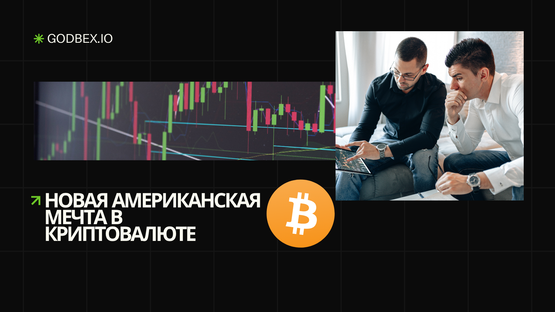 Новая Американская мечта в криптовалюте