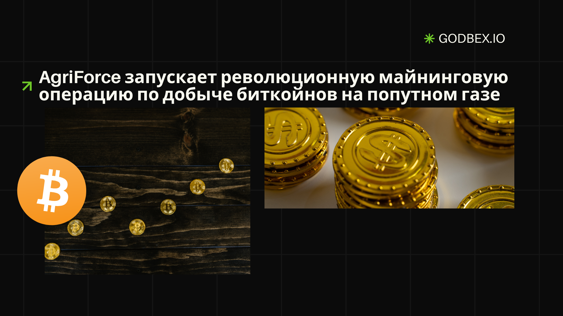 AgriForce запускает революционную майнинговую операцию по добыче биткойнов на попутном газе