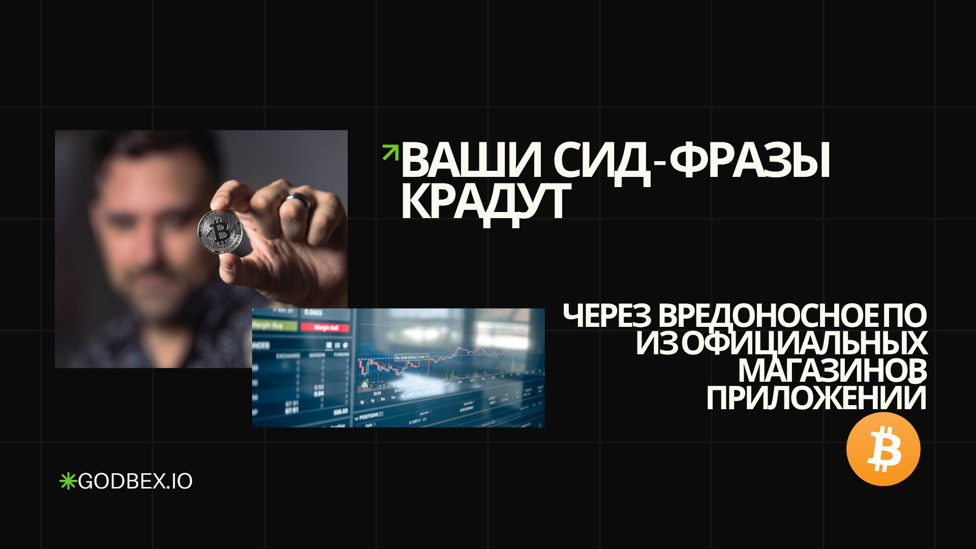 Ваши сид-фразы крадут через мобильное вредоносное ПО из официальных магазинов приложений