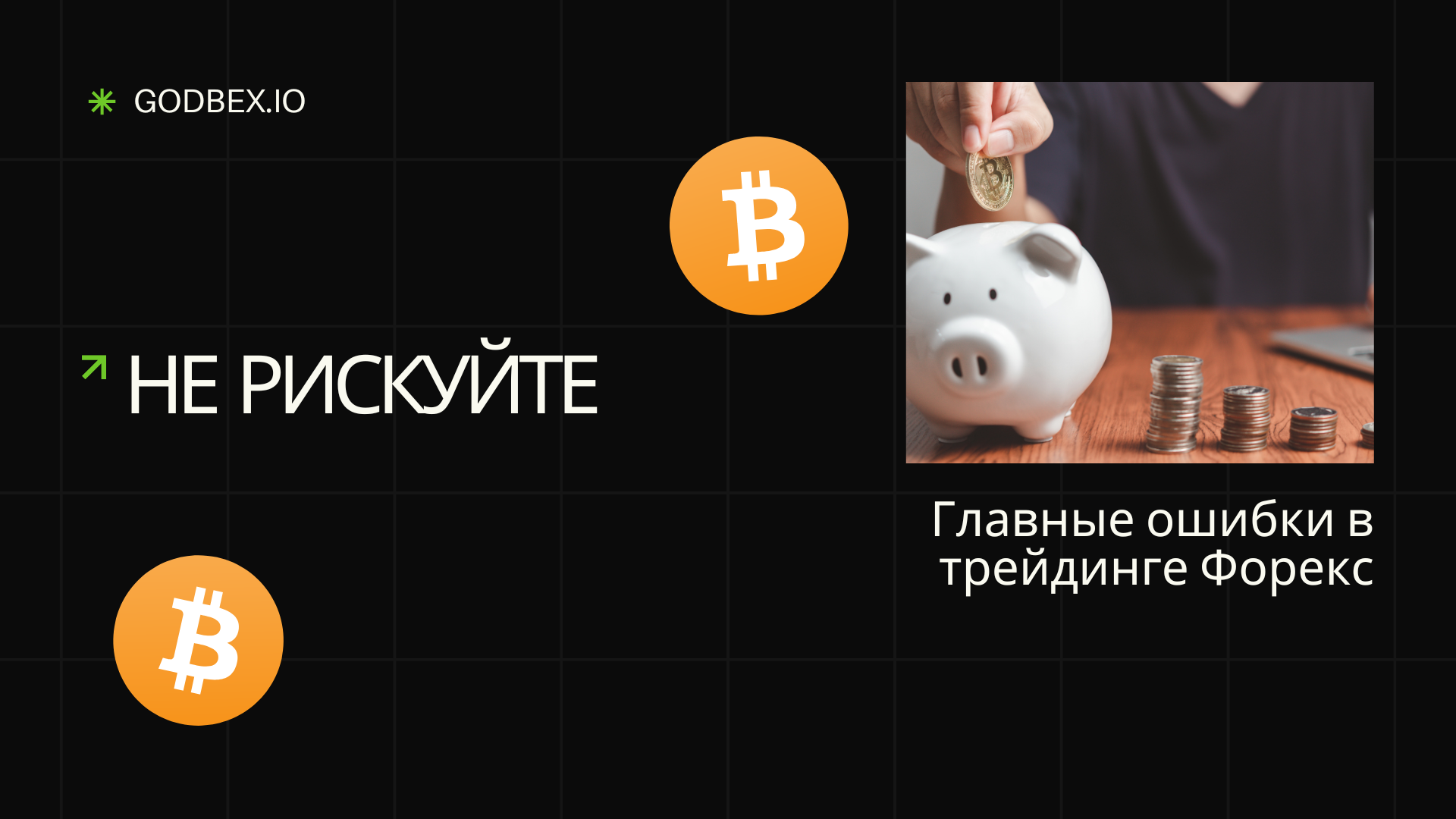 Не рискуйте: Главные ошибки в трейдинге Форекс