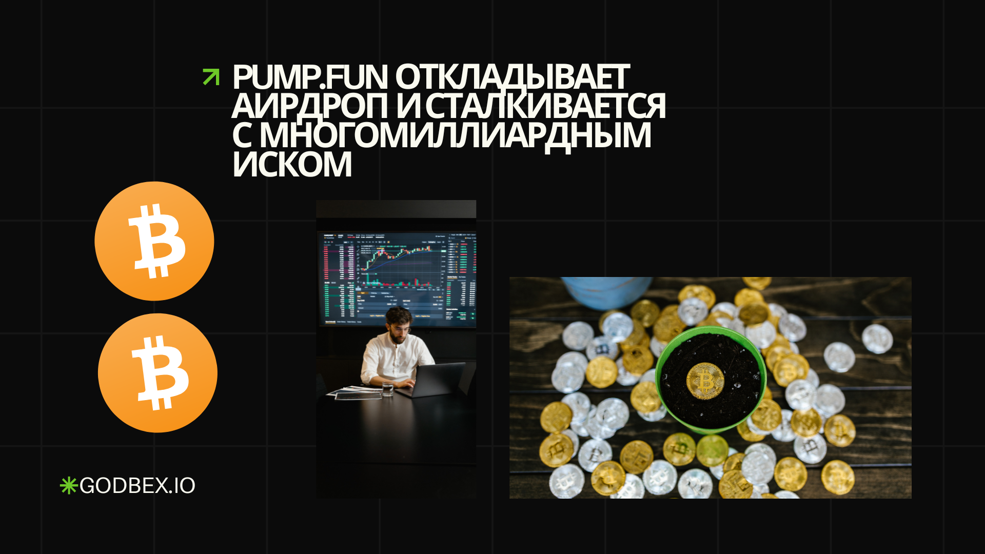 Pump.fun Откладывает Аирдроп и Сталкивается с Многомиллиардным Иском