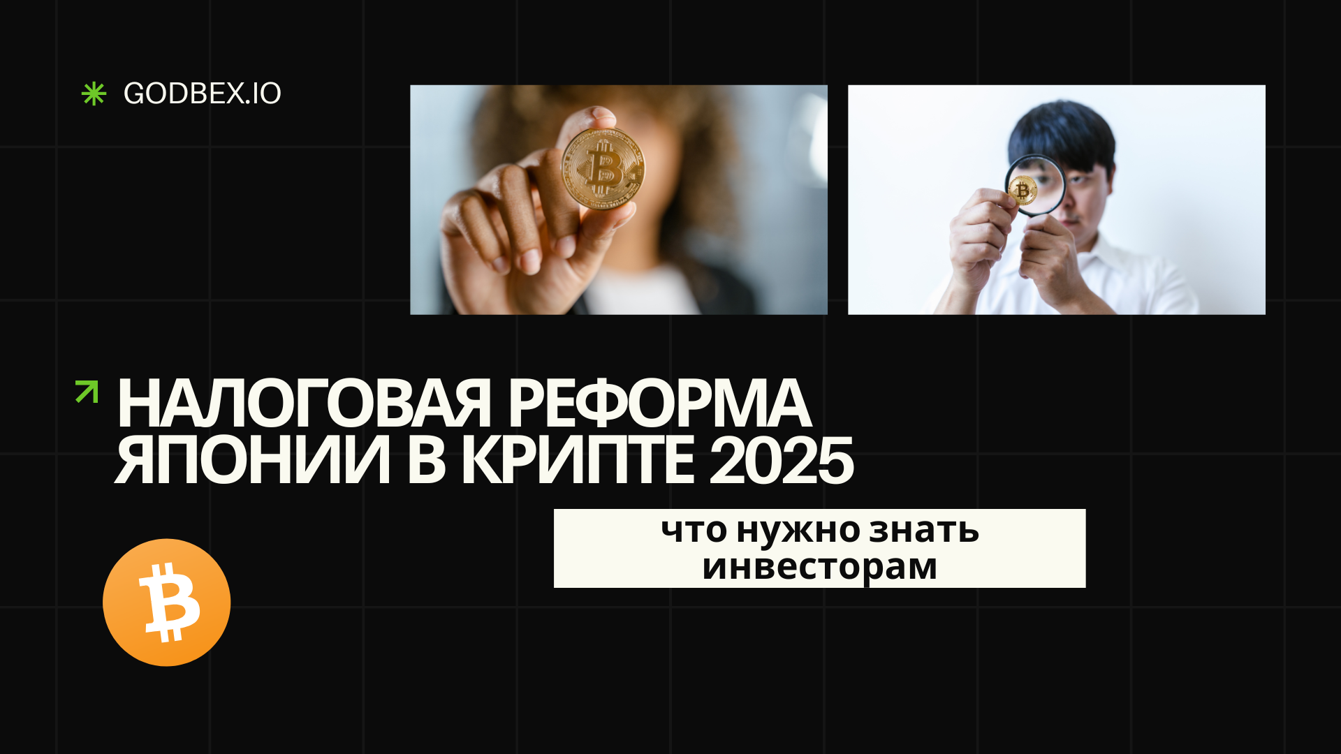 Налоговая реформа Японии в крипте 2025: что нужно знать инвесторам