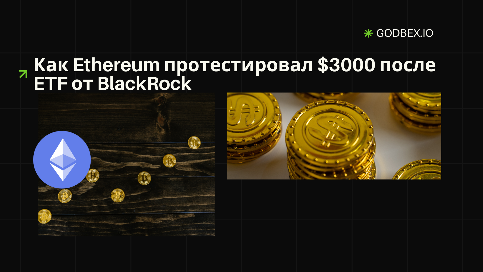 Как Ethereum протестировал $3000 после ETF от BlackRock