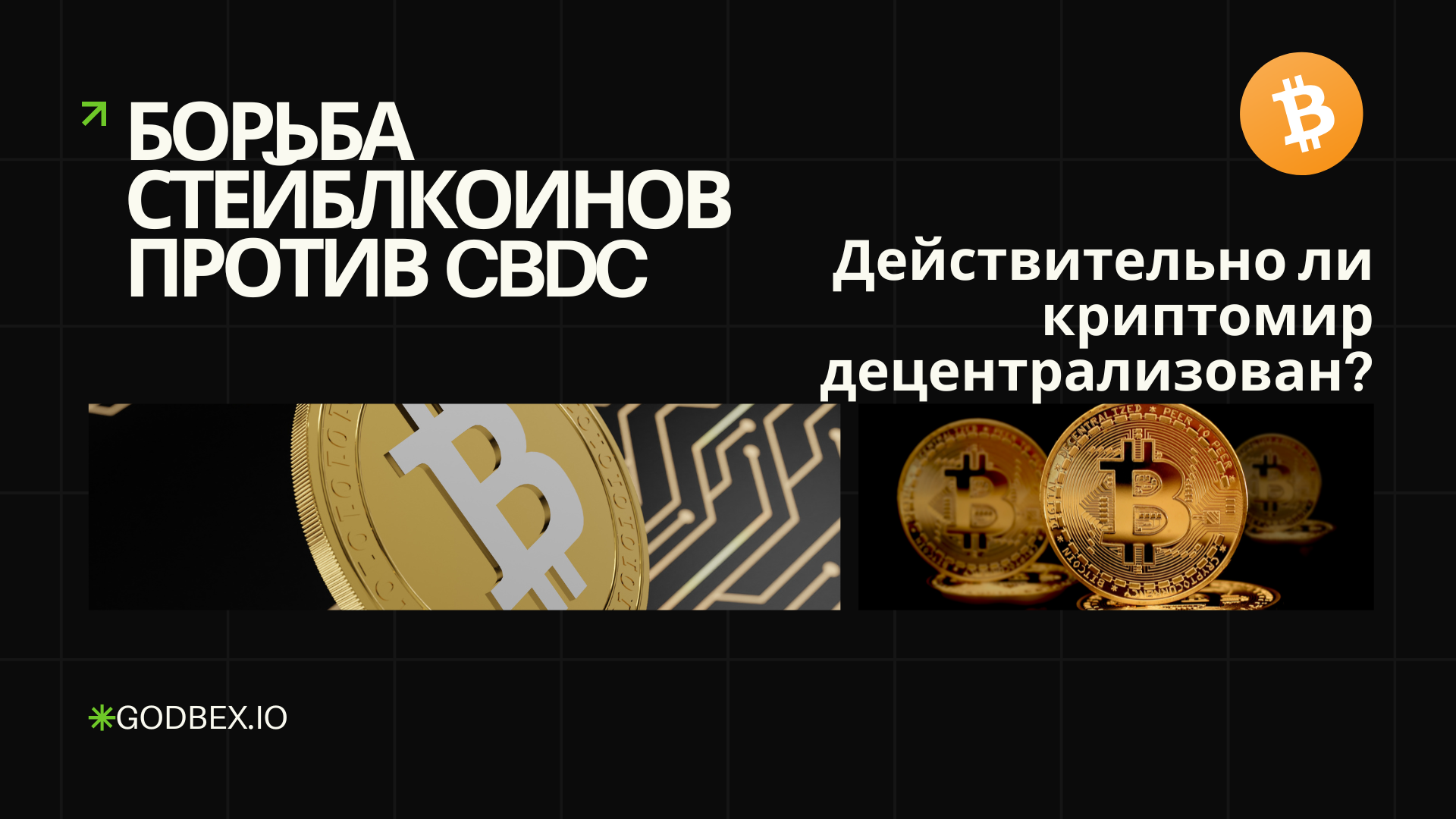 Борьба стейблкоинов против CBDC: Действительно ли криптомир децентрализован?