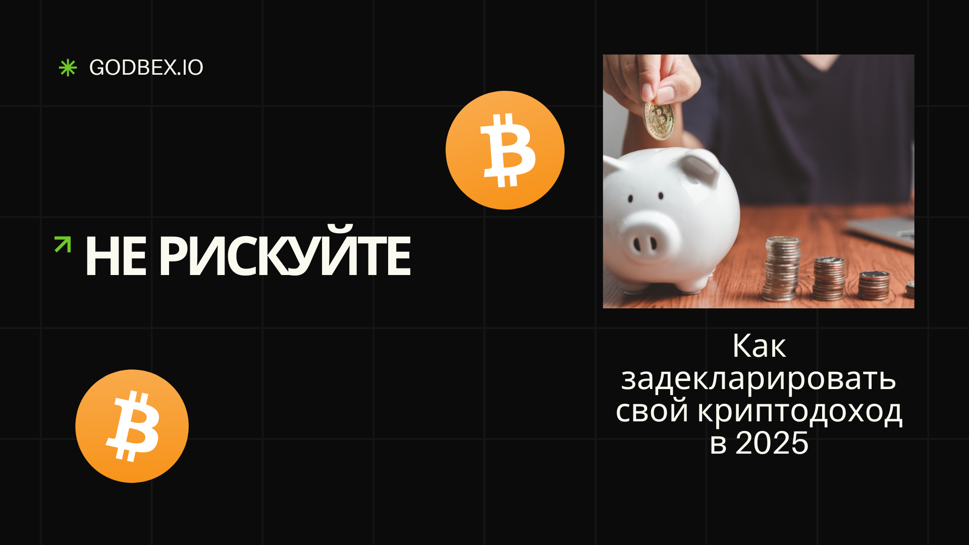 Не рискуйте: как задекларировать свой криптодоход в 2025