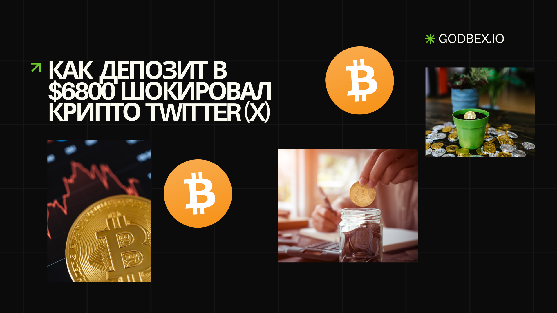 История О Депозите в $6800 Что Шокировал Crypto Twitter (X)