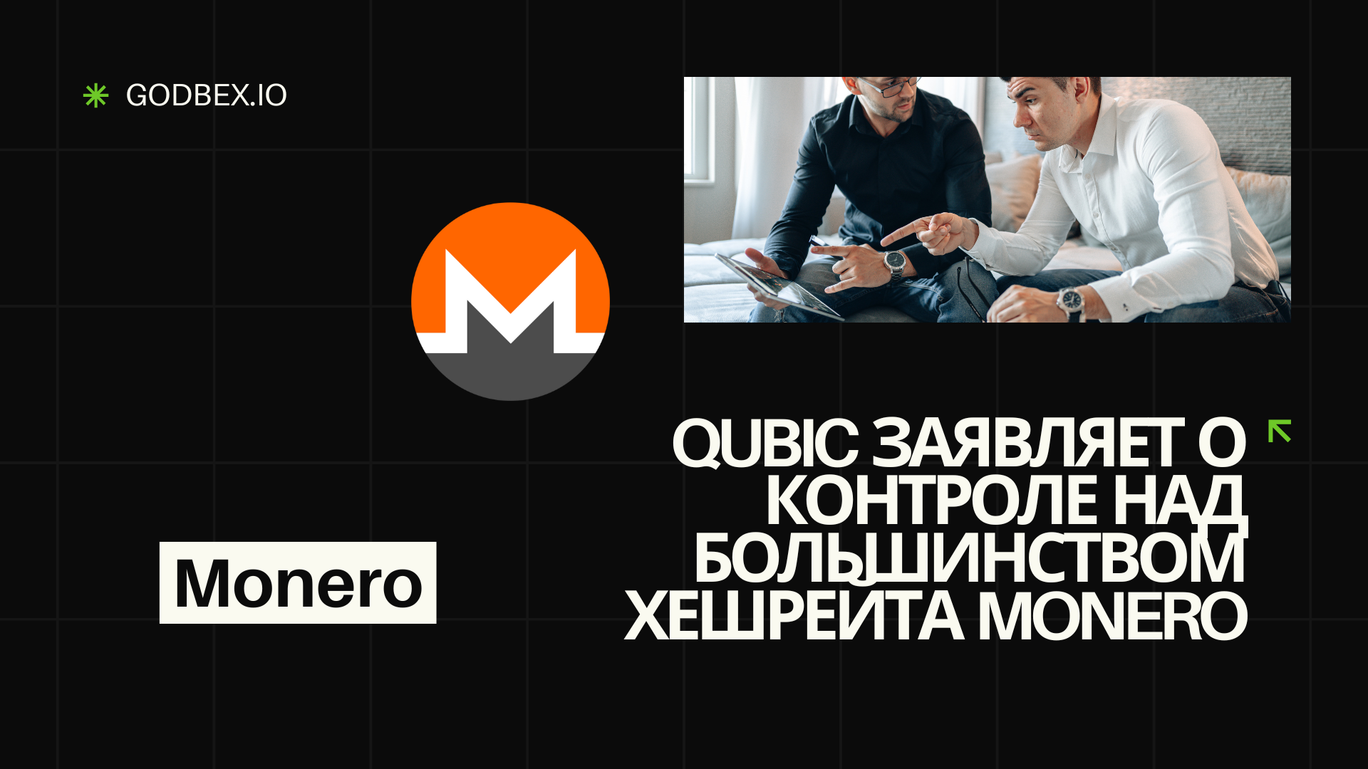 Qubic заявляет о контроле над большинством хешрейта Monero
