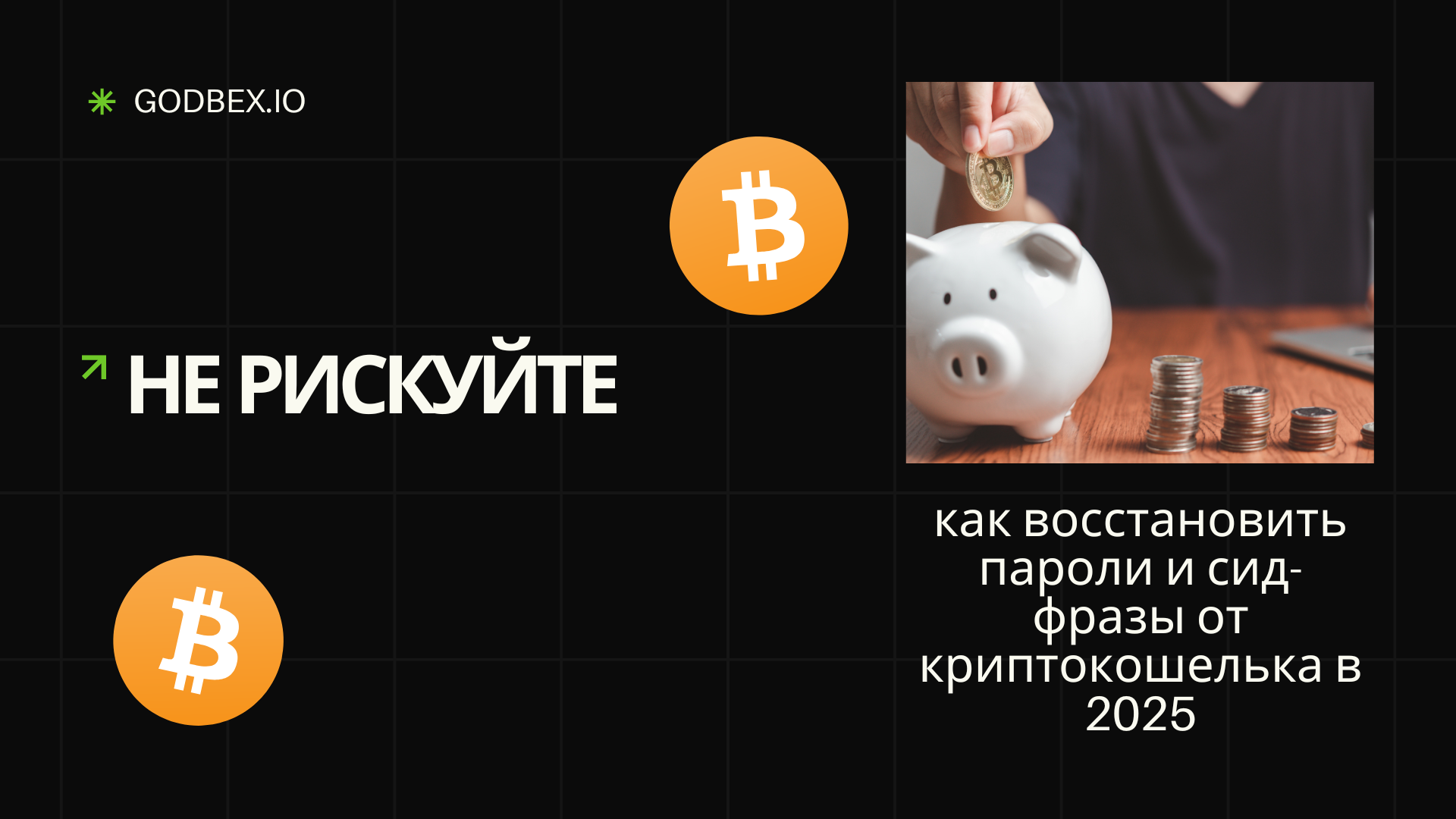 Не рискуйте: как восстановить пароли и сид-фразы от криптокошелька в 2025