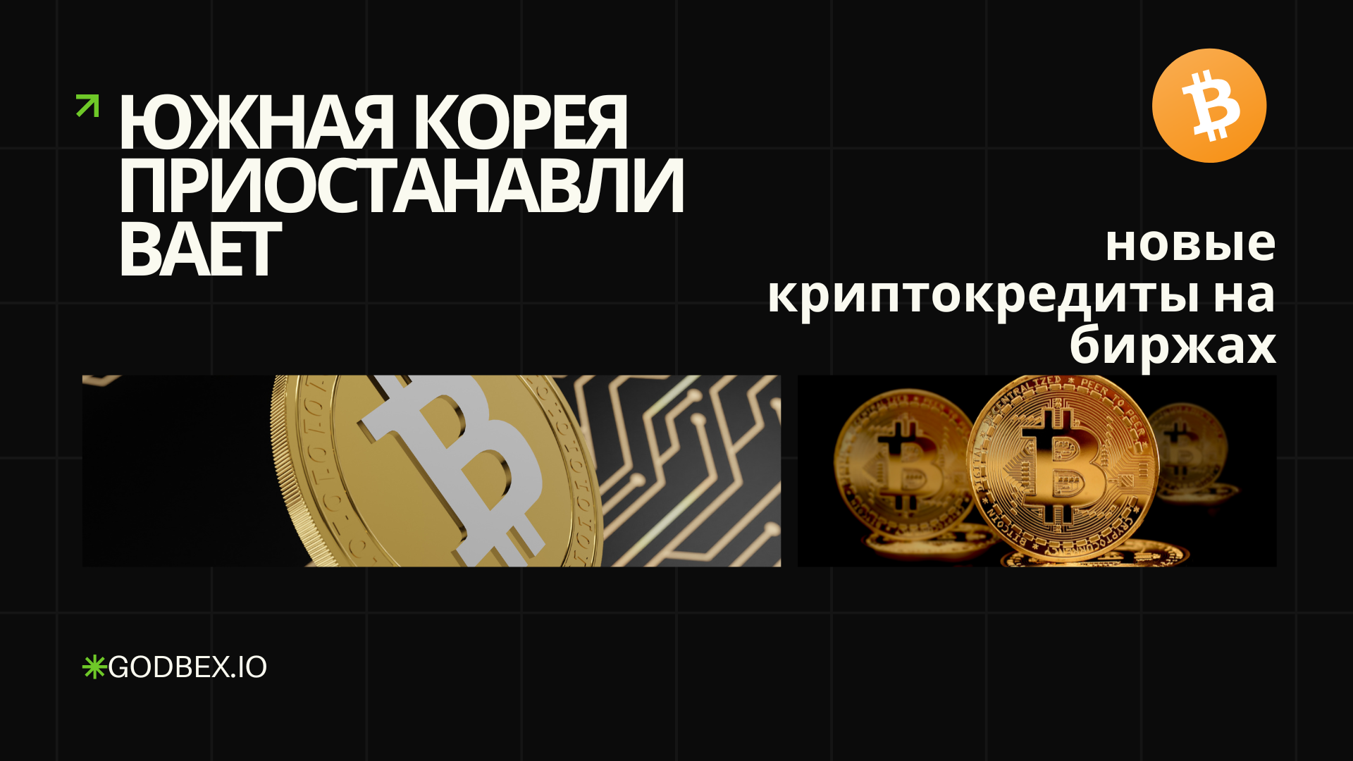 Южная Корея приостанавливает новые криптокредиты на биржах