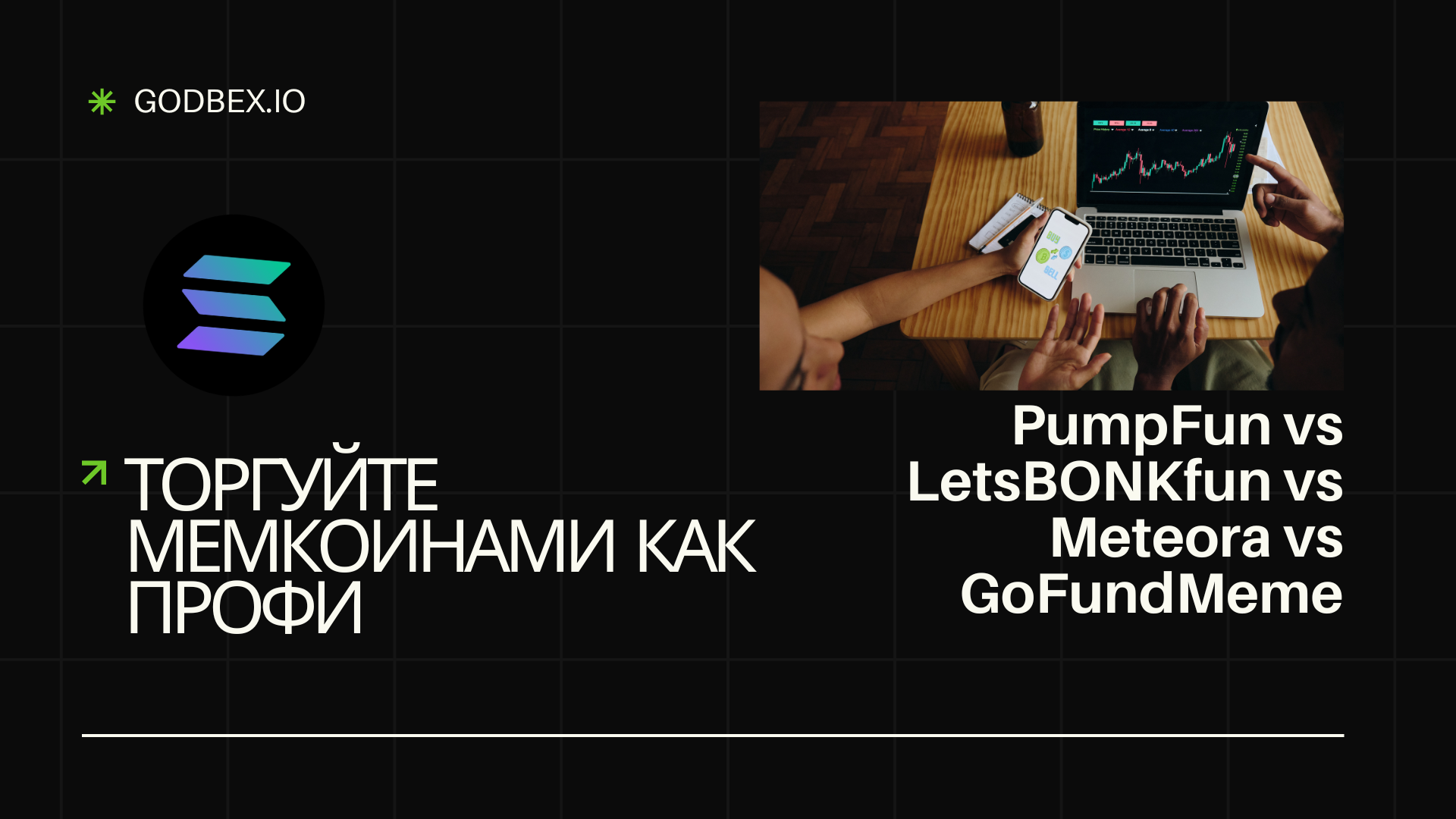 Торгуйте мемкоинами как профи: PumpFun vs LetsBONKfun vs Meteora vs GoFundMeme