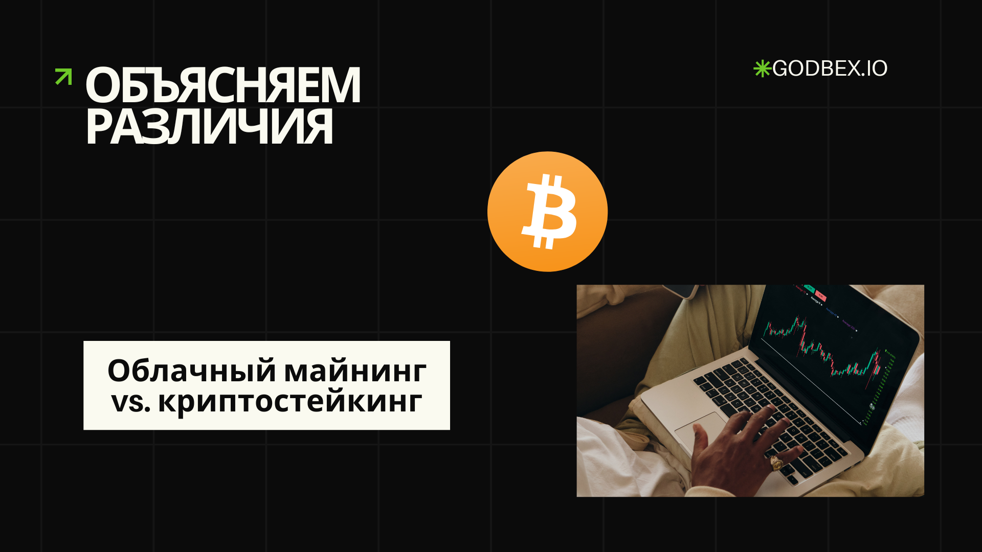 Объясняем различия: Облачный майнинг vs. криптостейкинг