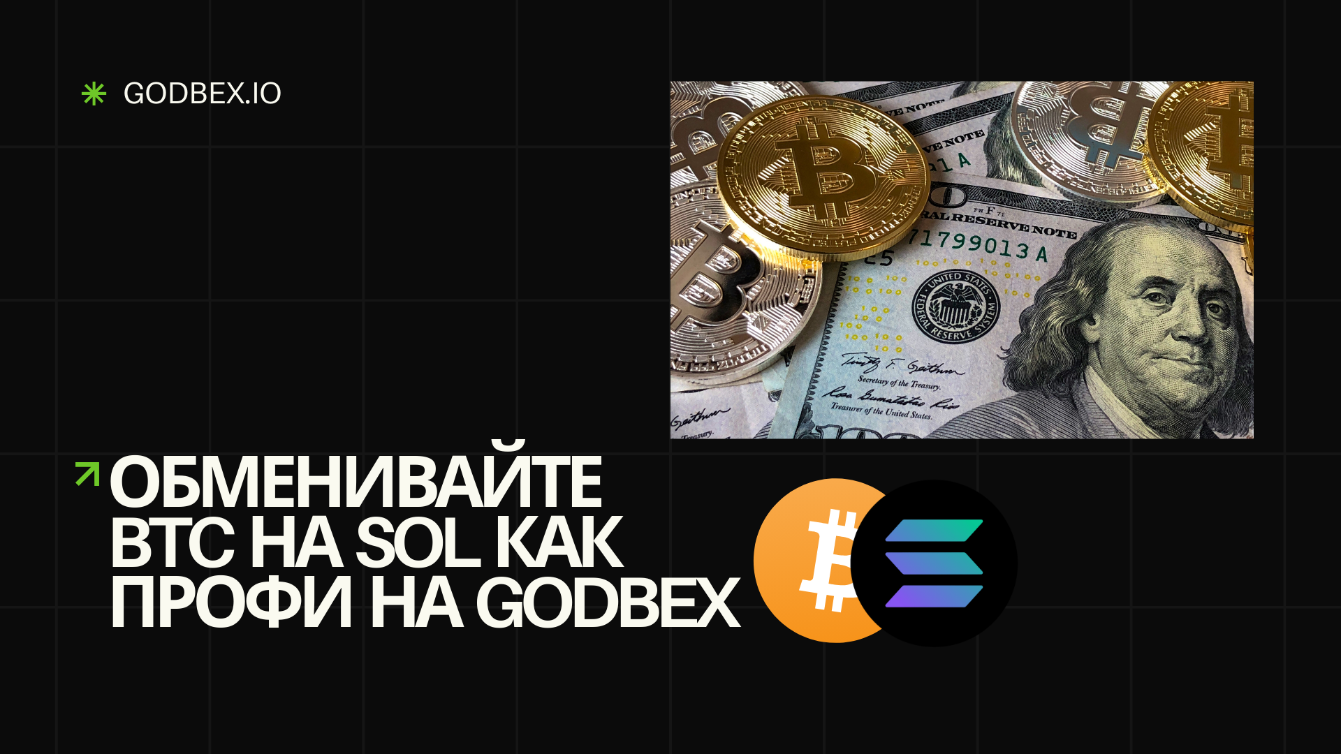 Обменивайте BTC на SOL как профи на Godbex