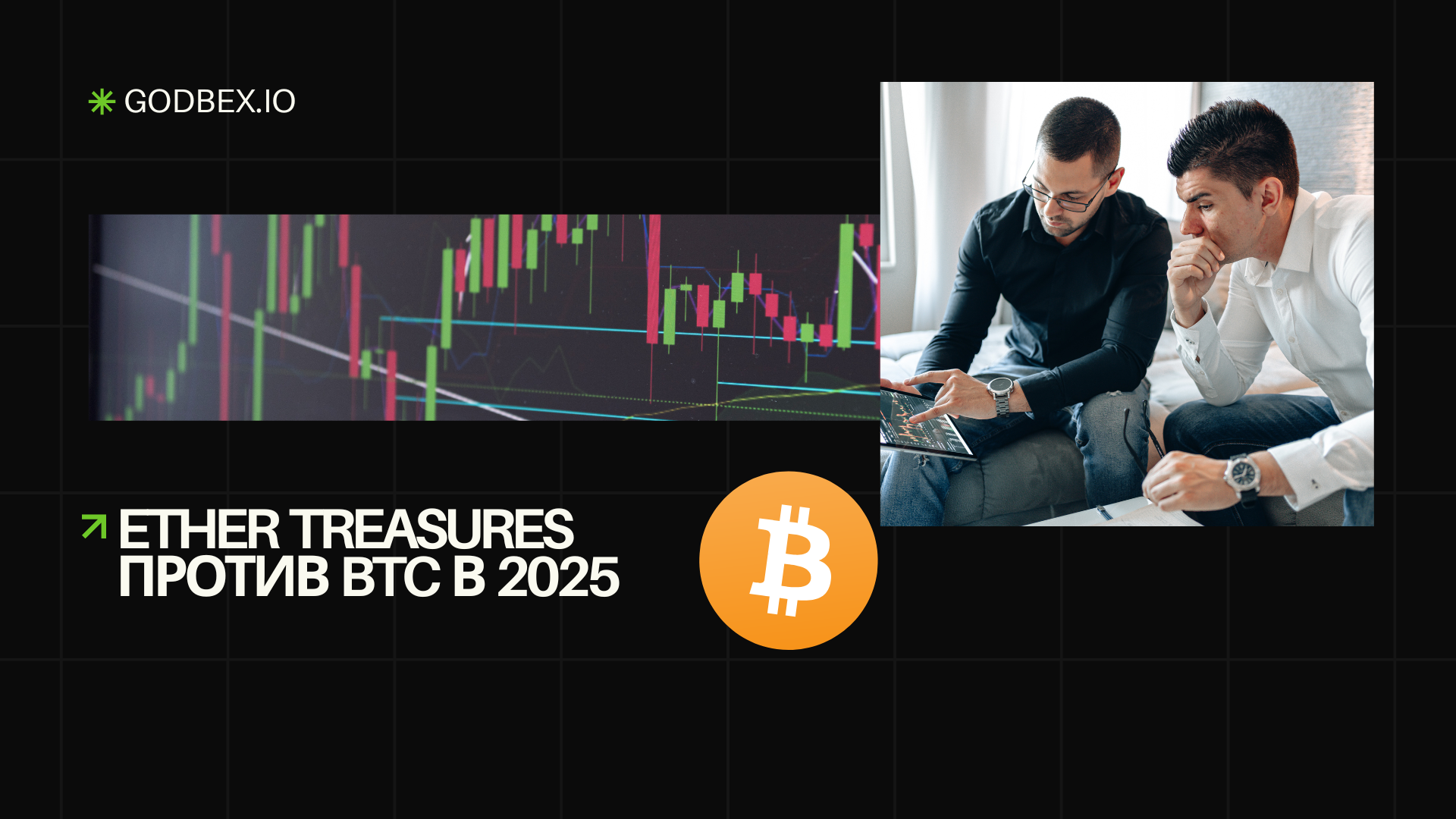 Ether Treasures против BTC в 2025: какая стратегия побеждает?
