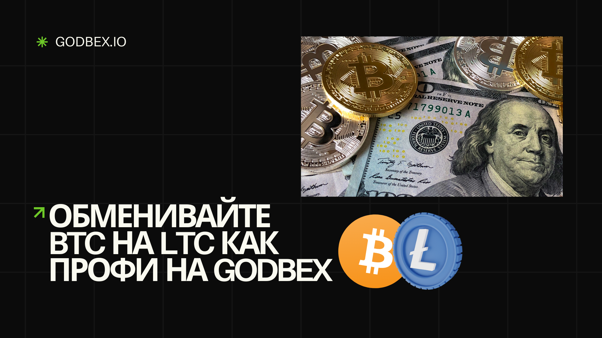 Как обменять BTC на LTC как профи на Godbex