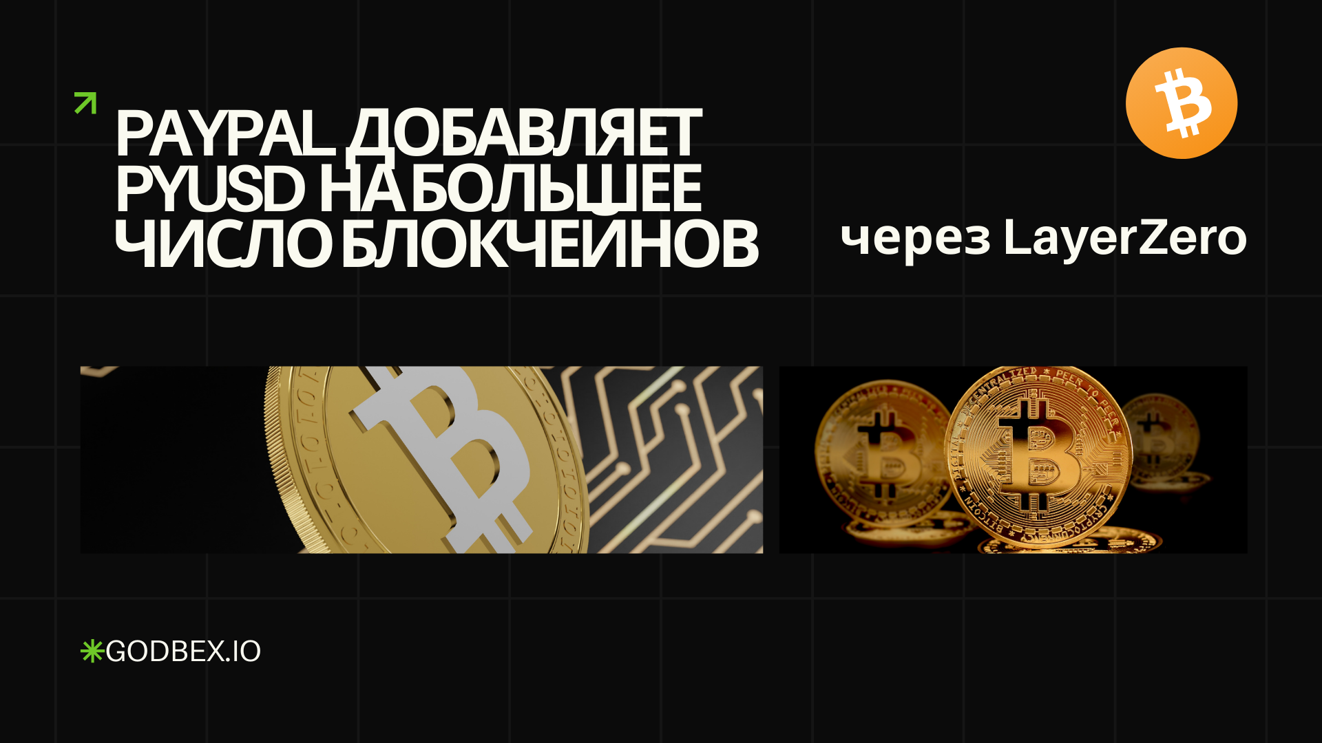 PayPal добавляет PYUSD на большее число блокчейнов через LayerZero