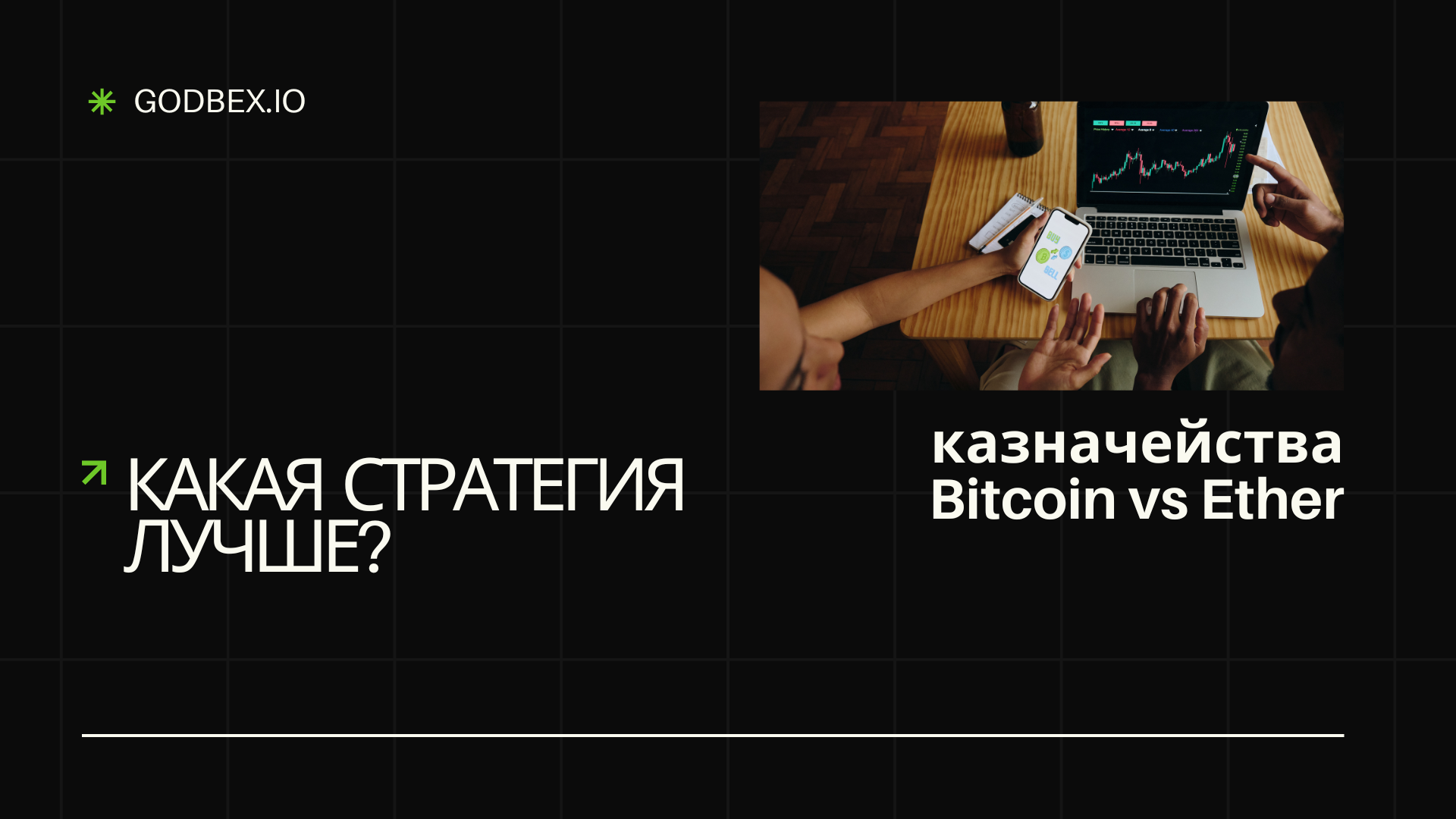 Сравниваем казначейства Bitcoin vs Ether: Какая стратегия лучше?