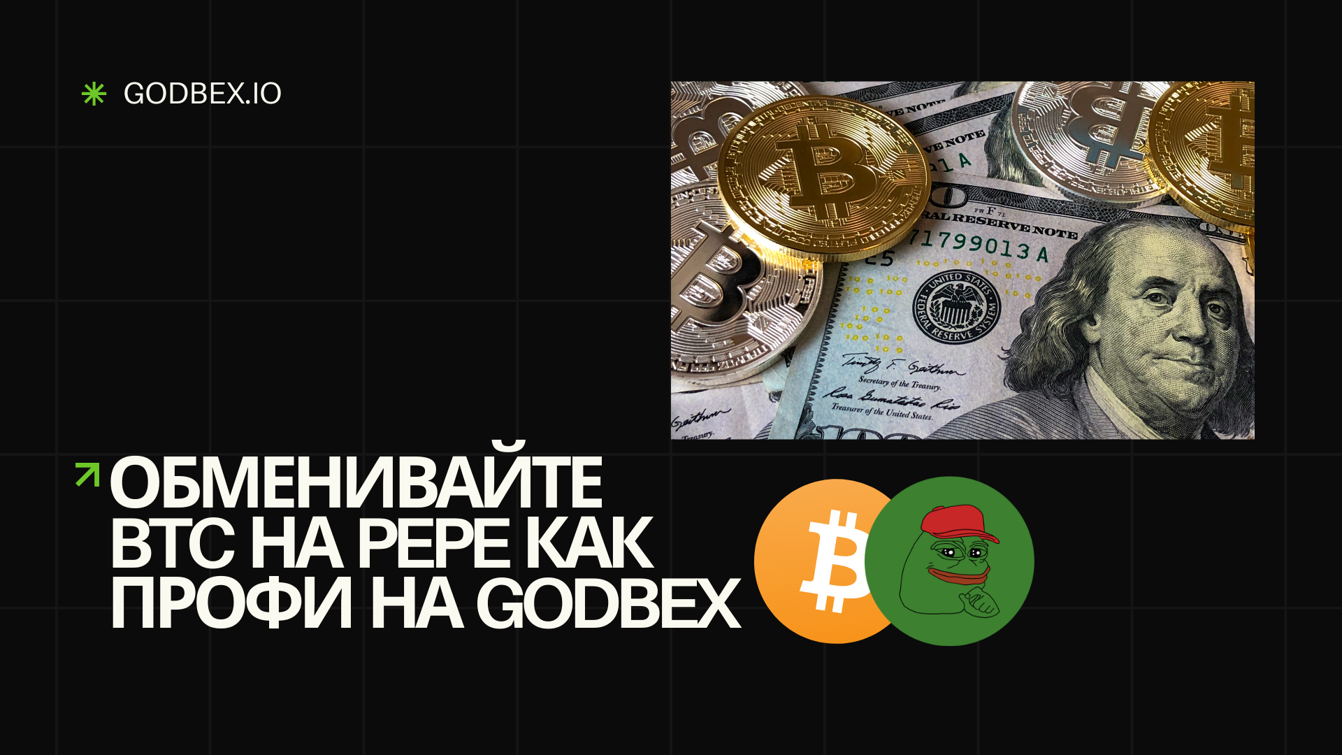 Обменивайте BTC на PEPE как профи на Godbex