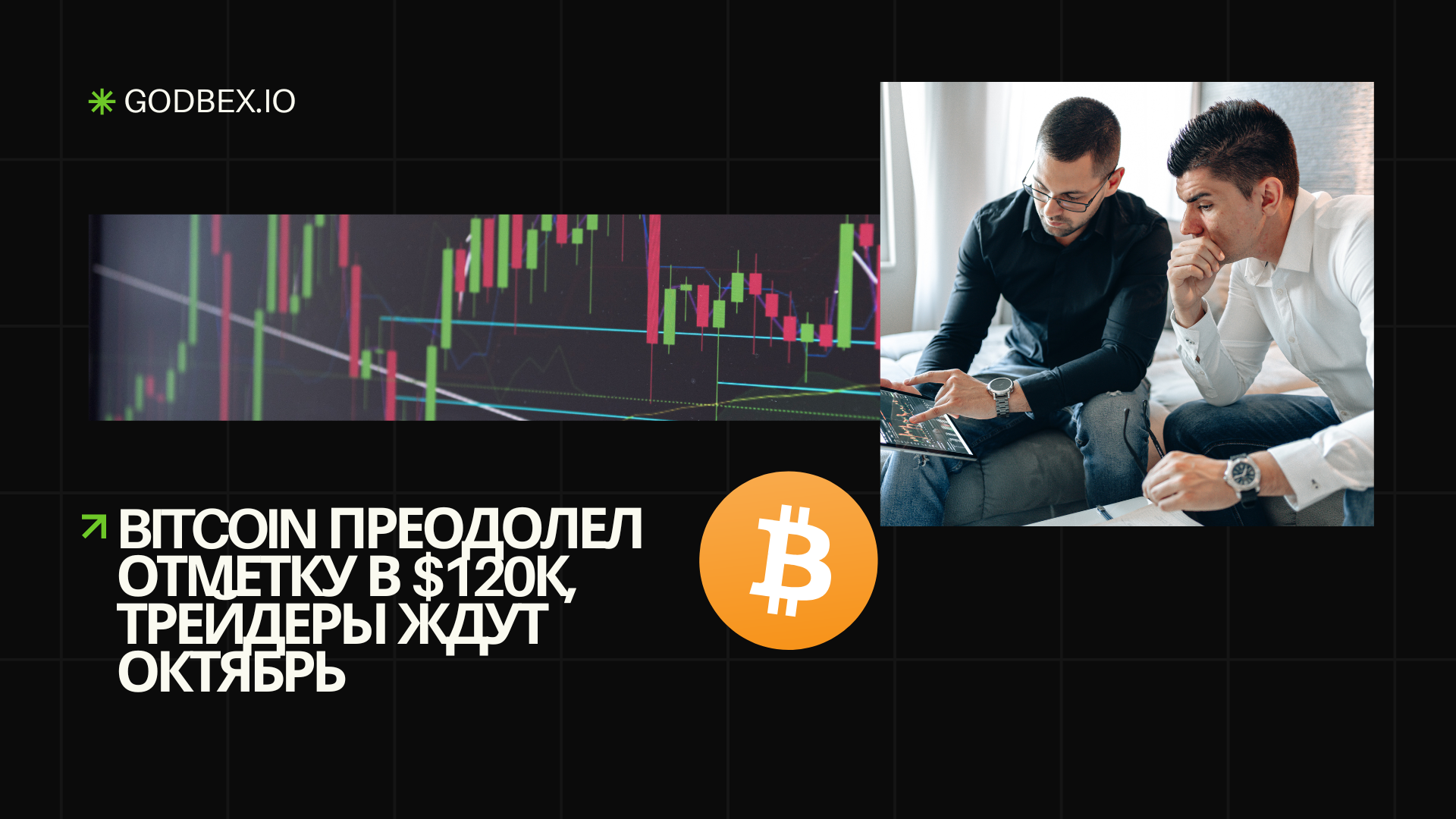 Bitcoin преодолел отметку в $120 000, трейдеры ждут октябрь