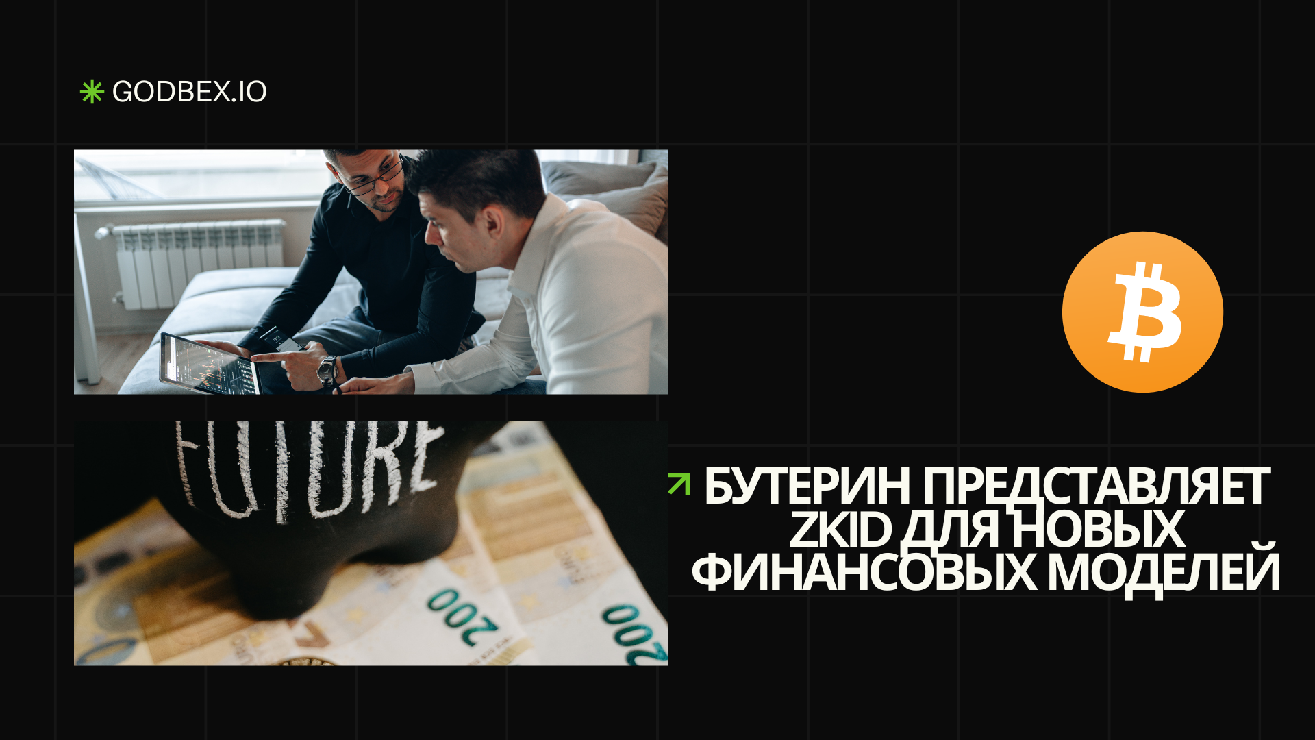 Бутерин представляет zkID для новых финансовых моделей
