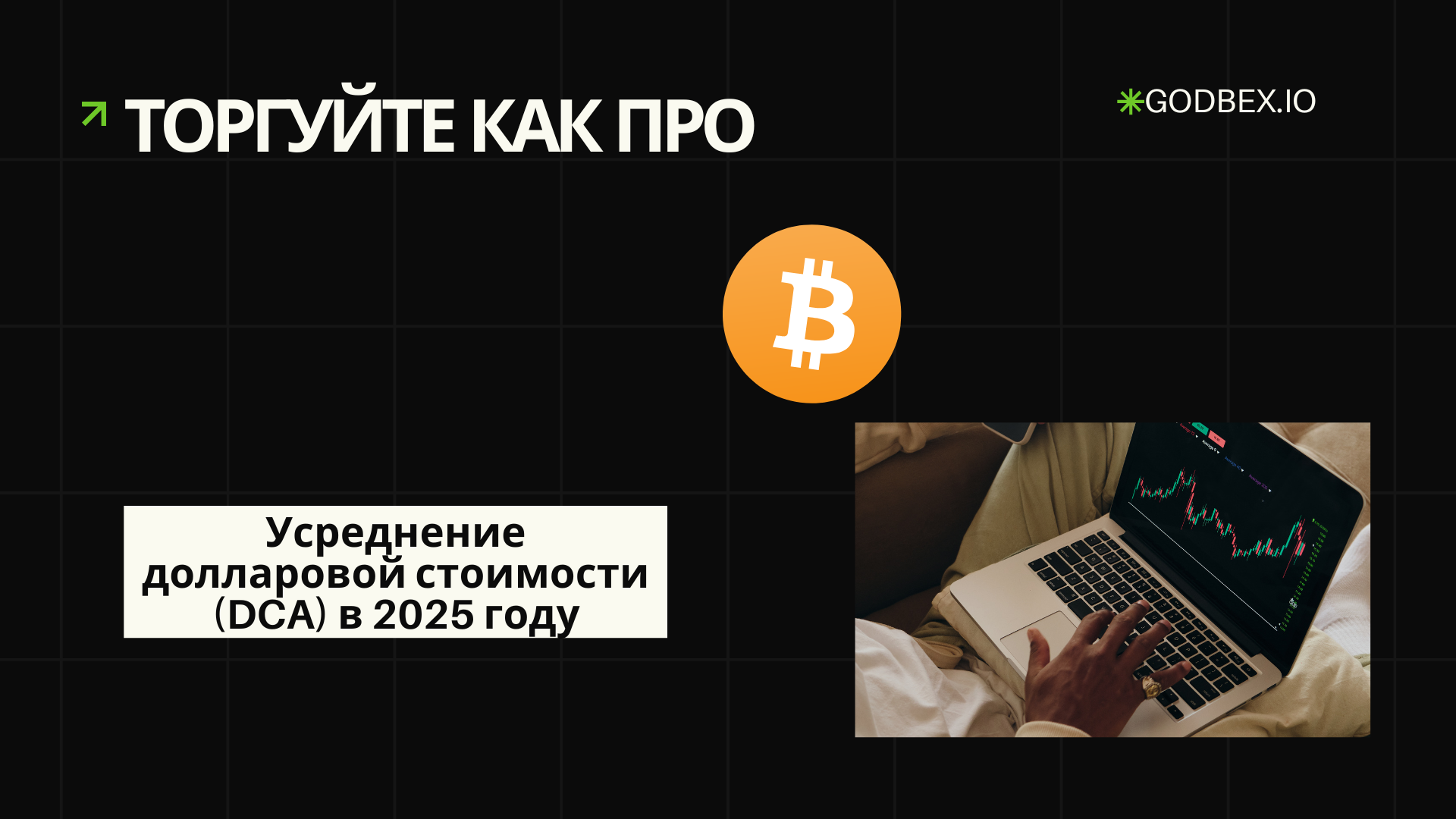 Торгуйте как про: Усреднение долларовой стоимости (DCA) в 2025 году