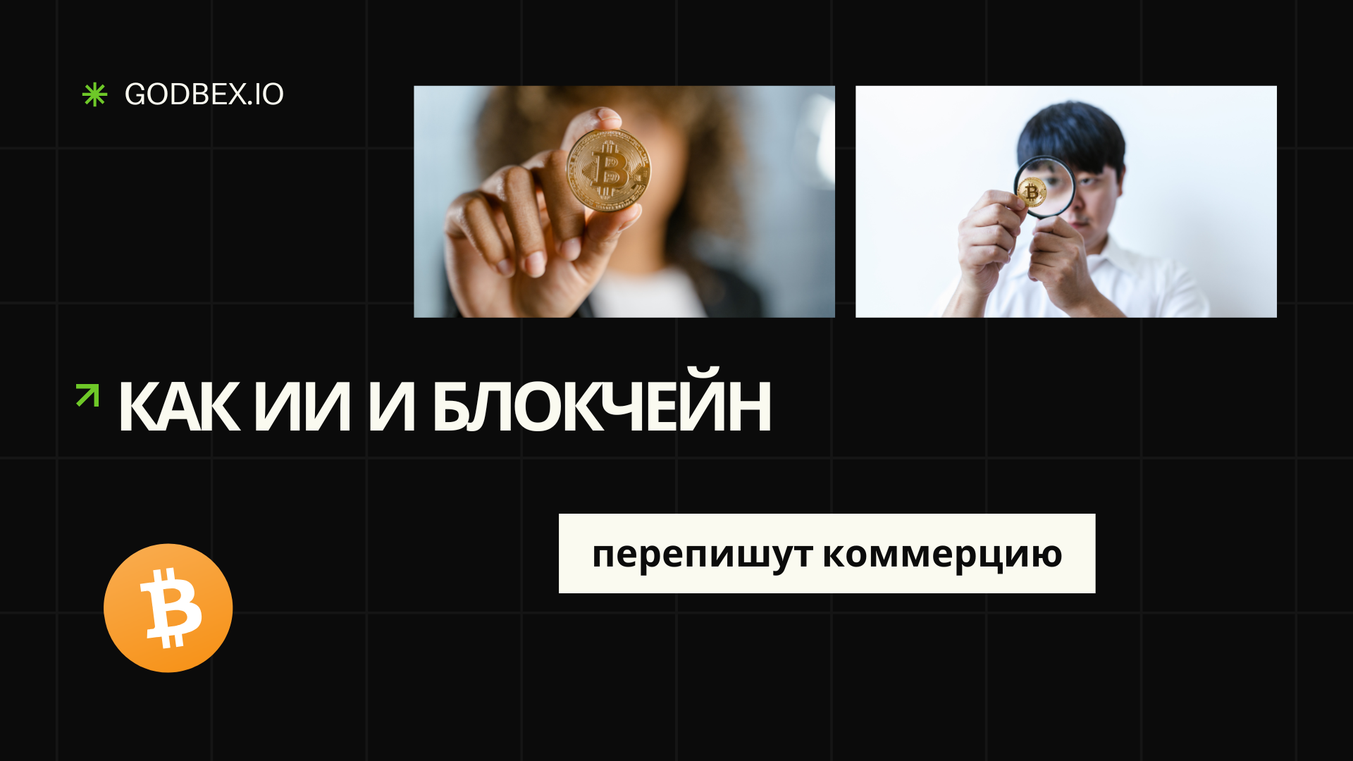 Узнайте, как ИИ и блокчейн перепишут коммерцию